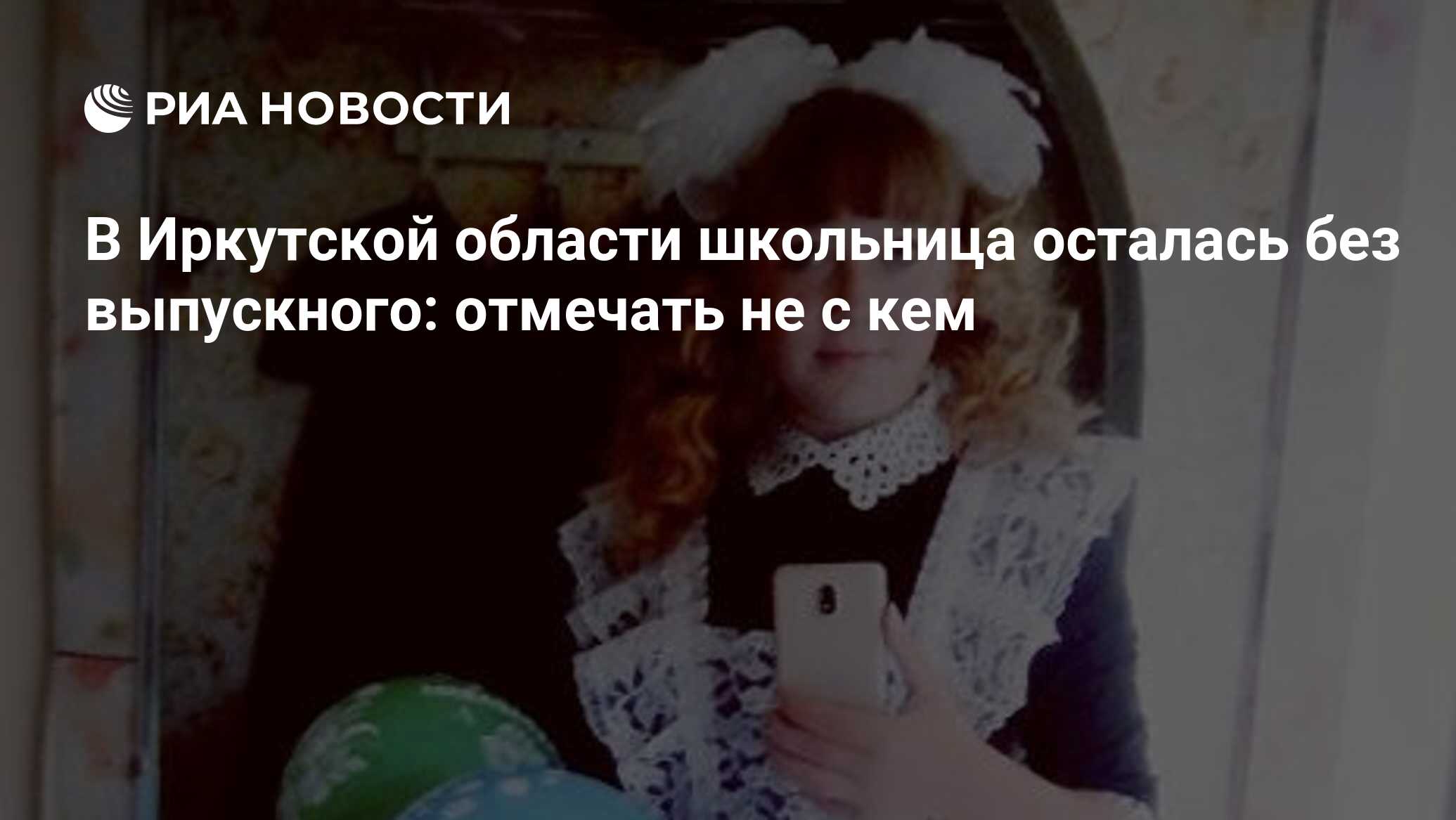 В Иркутской области школьница осталась без выпускного: отмечать не с кем -  РИА Новости, 23.06.2019