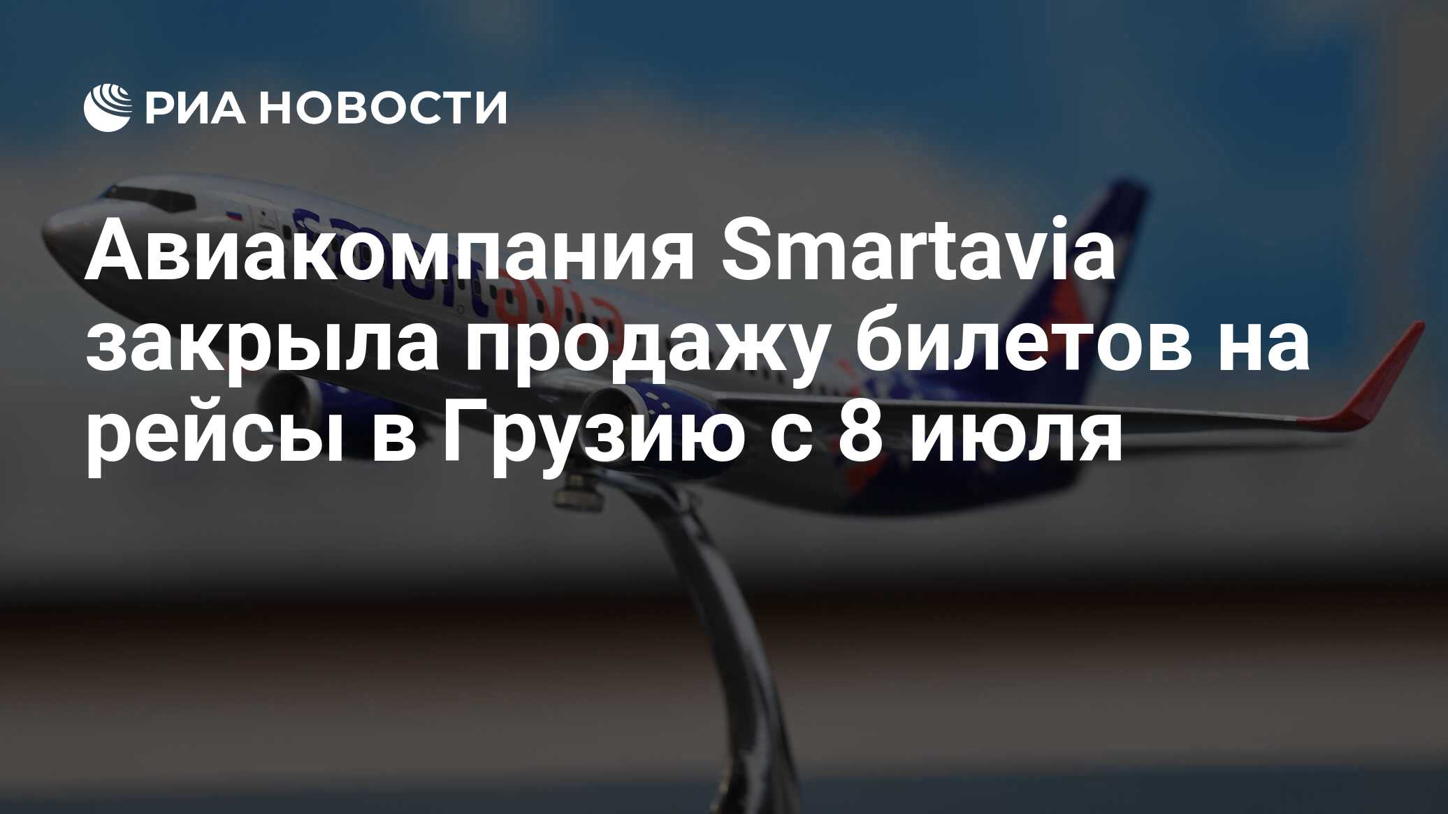 Авиакомпания Smartavia закрыла продажу билетов на рейсы в Грузию с 8 июля -  РИА Новости, 03.03.2020