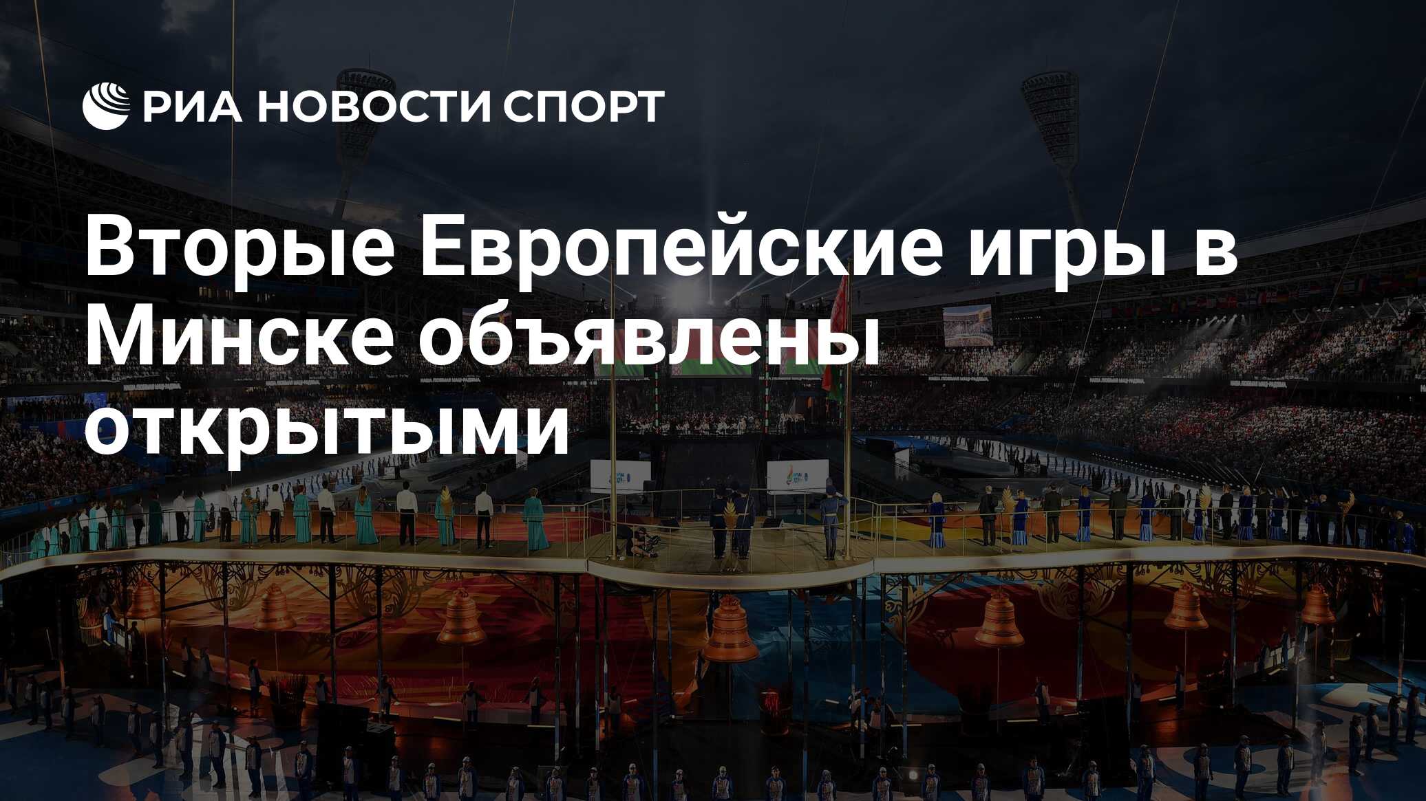 Вторые Европейские игры в Минске объявлены открытыми - РИА Новости Спорт,  22.06.2019