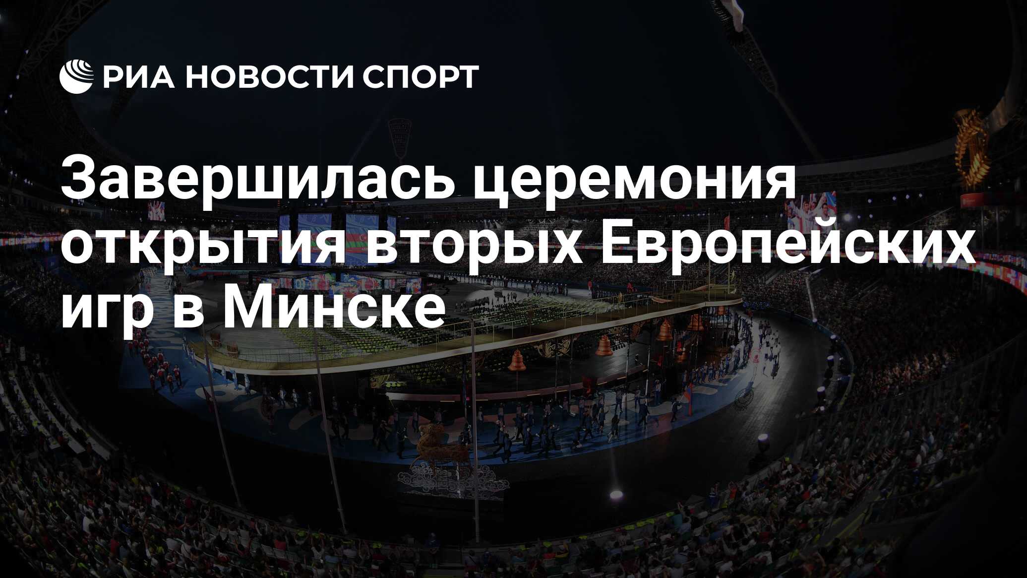 Завершилась церемония открытия вторых Европейских игр в Минске - РИА  Новости Спорт, 22.06.2019