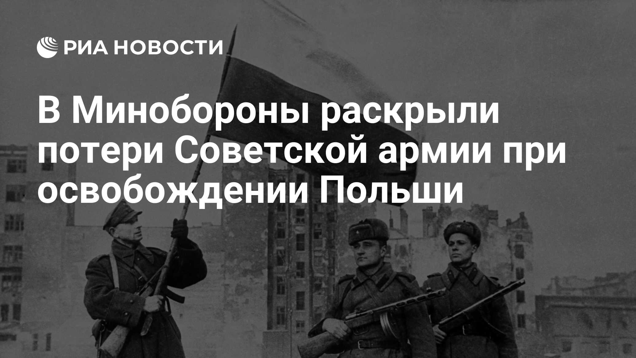 В Минобороны раскрыли потери Советской армии при освобождении Польши - РИА  Новости, 03.03.2020