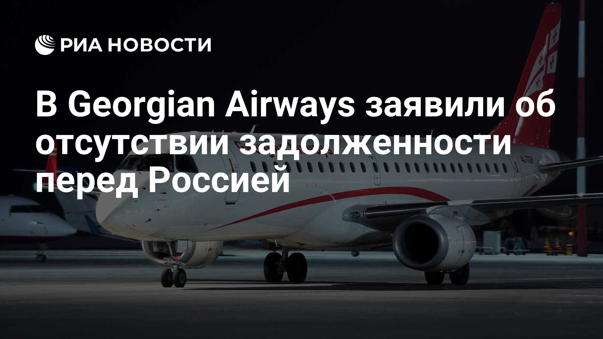 Самолёты Georgian Airways. Московский авиатранспорт. Georgian Airways направления.