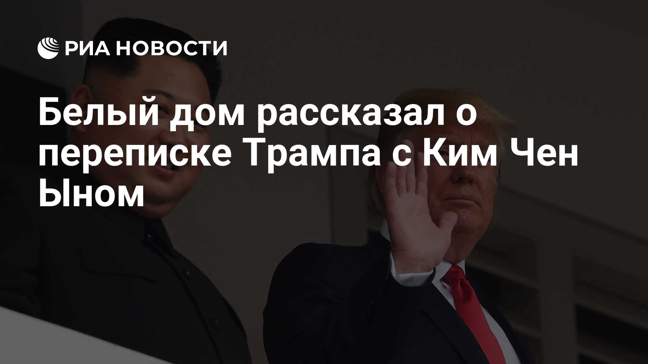 Белый дом рассказал о переписке Трампа с Ким Чен Ыном - РИА Новости,  23.06.2019