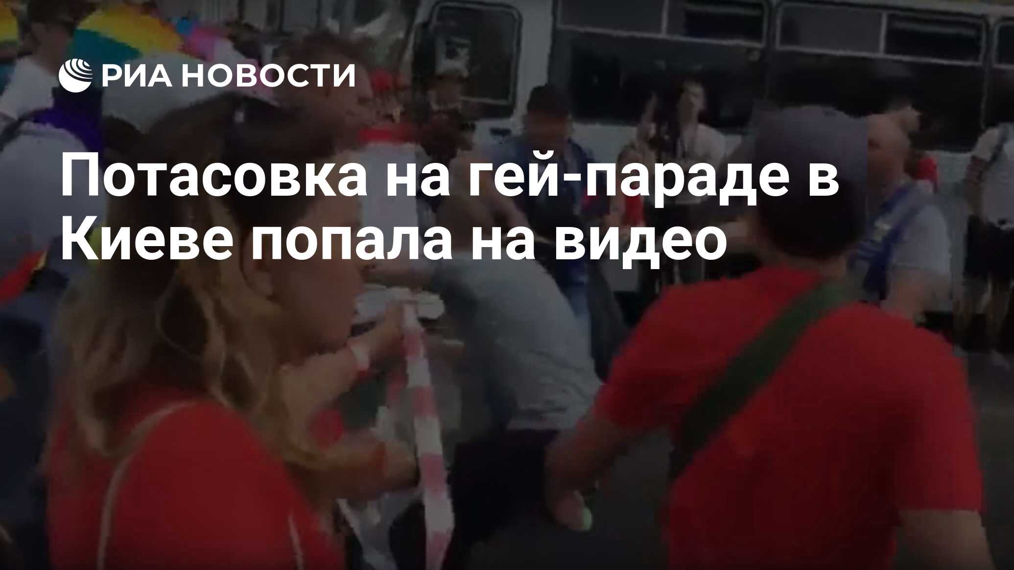 Потасовка на гей-параде в Киеве попала на видео - РИА Новости, 23.06.2019