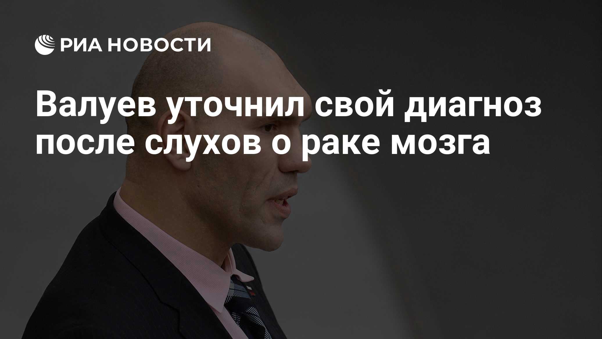 Валуев уточнил свой диагноз после слухов о раке мозга - РИА Новости,  23.06.2019