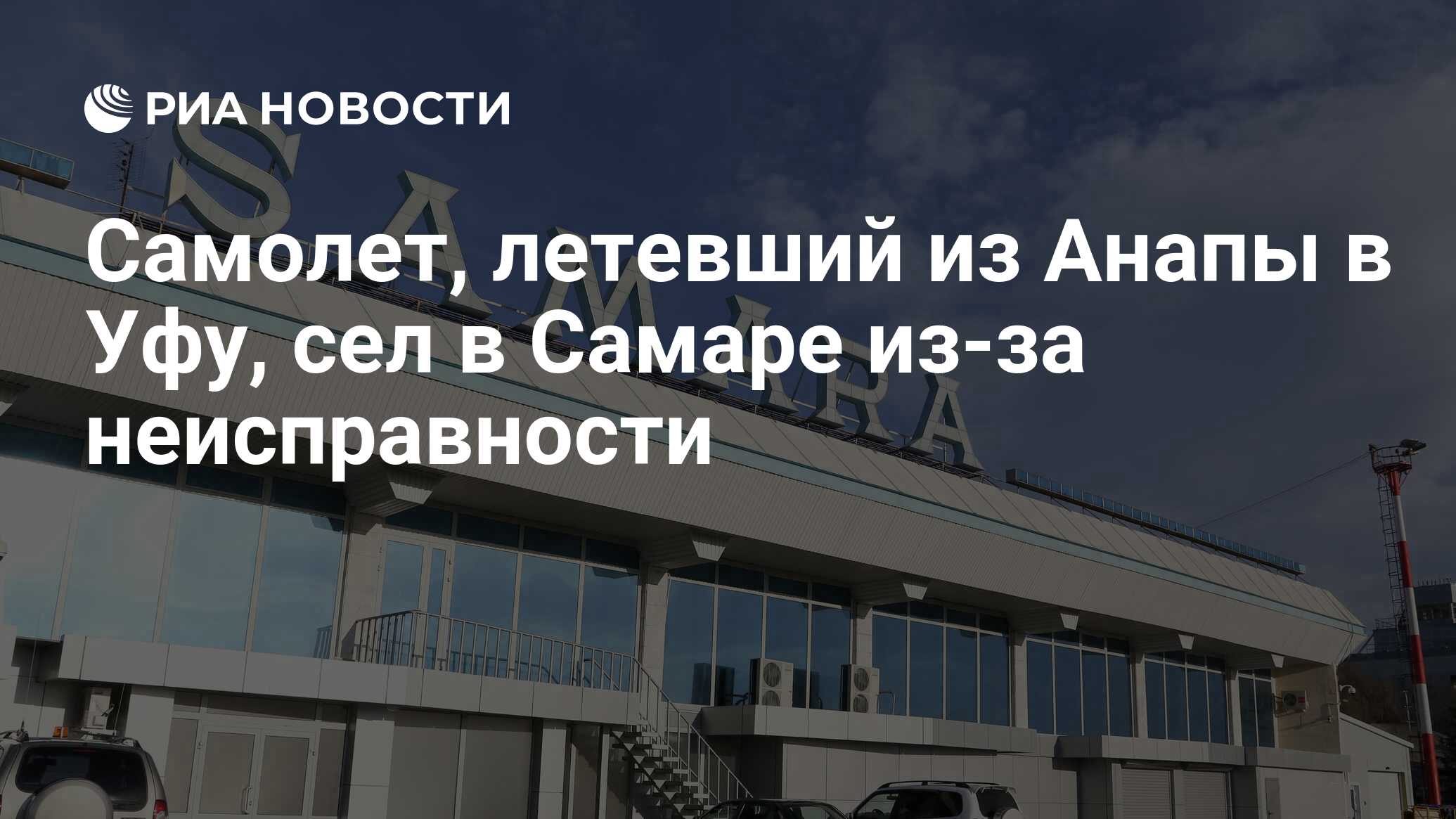 Самолет, летевший из Анапы в Уфу, сел в Самаре из-за неисправности - РИА  Новости, 24.06.2019