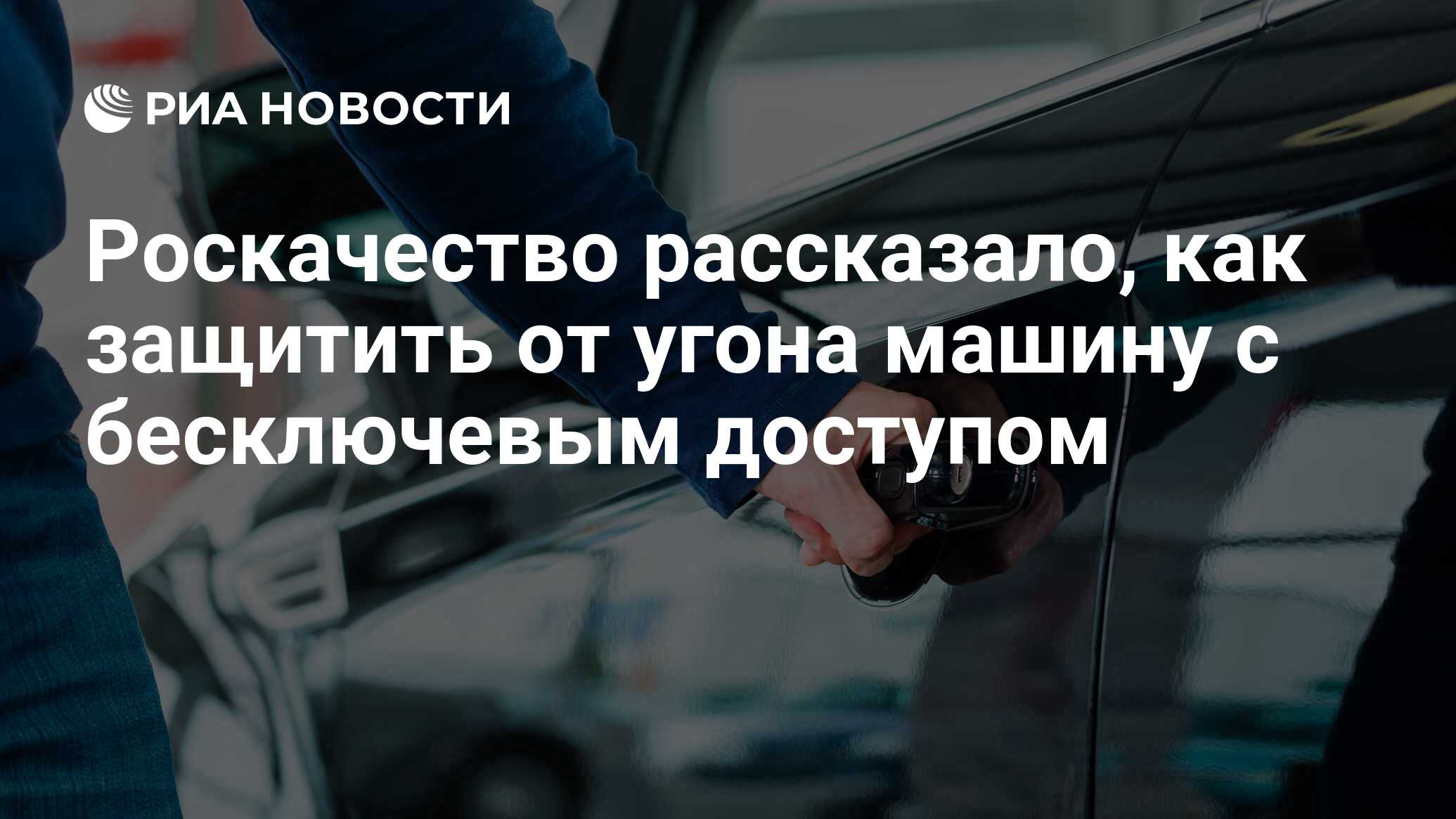 Роскачество рассказало, как защитить от угона машину с бесключевым доступом  - РИА Новости, 24.06.2019