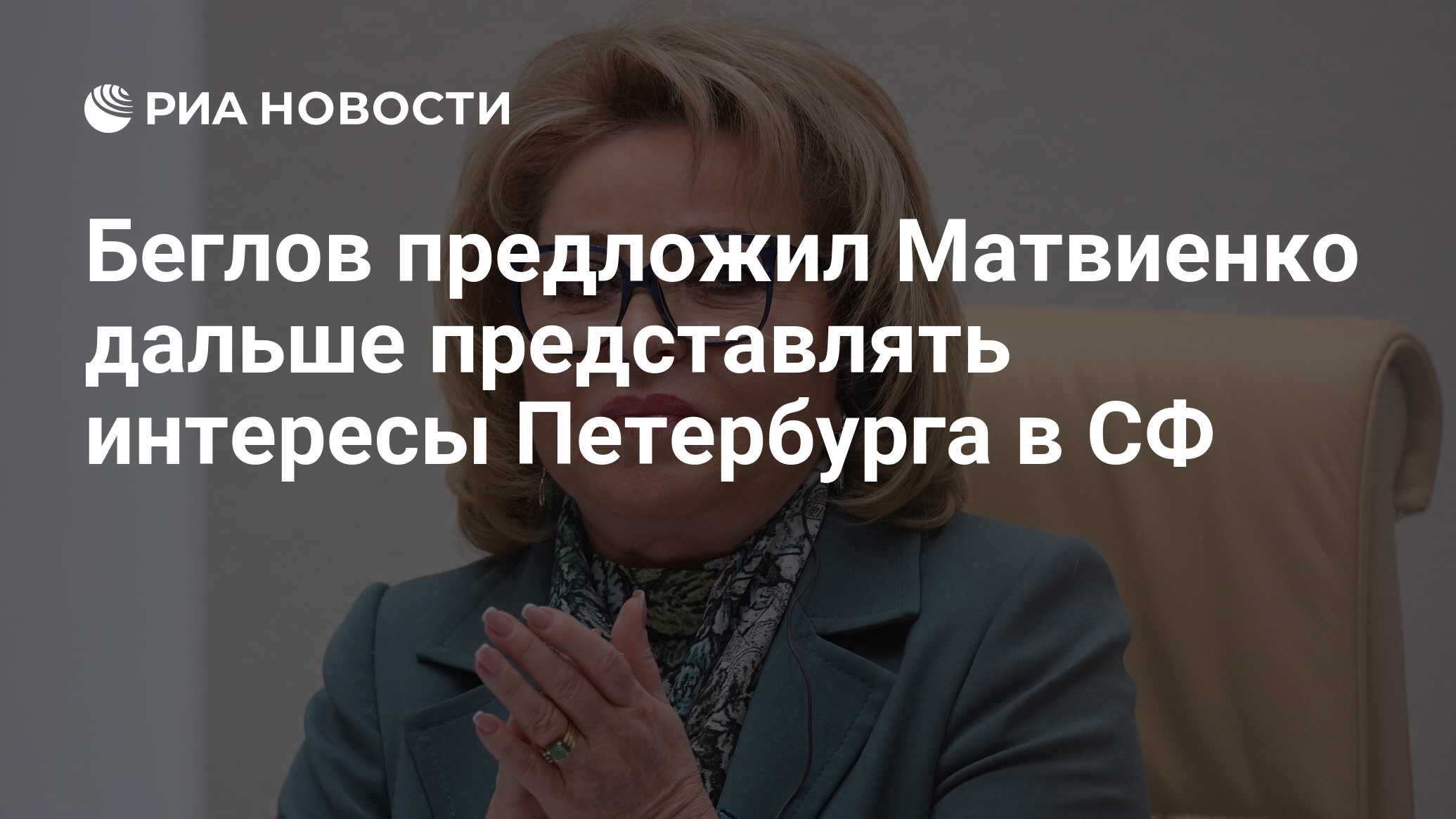 Кто был после матвиенко губернатор санкт петербурга