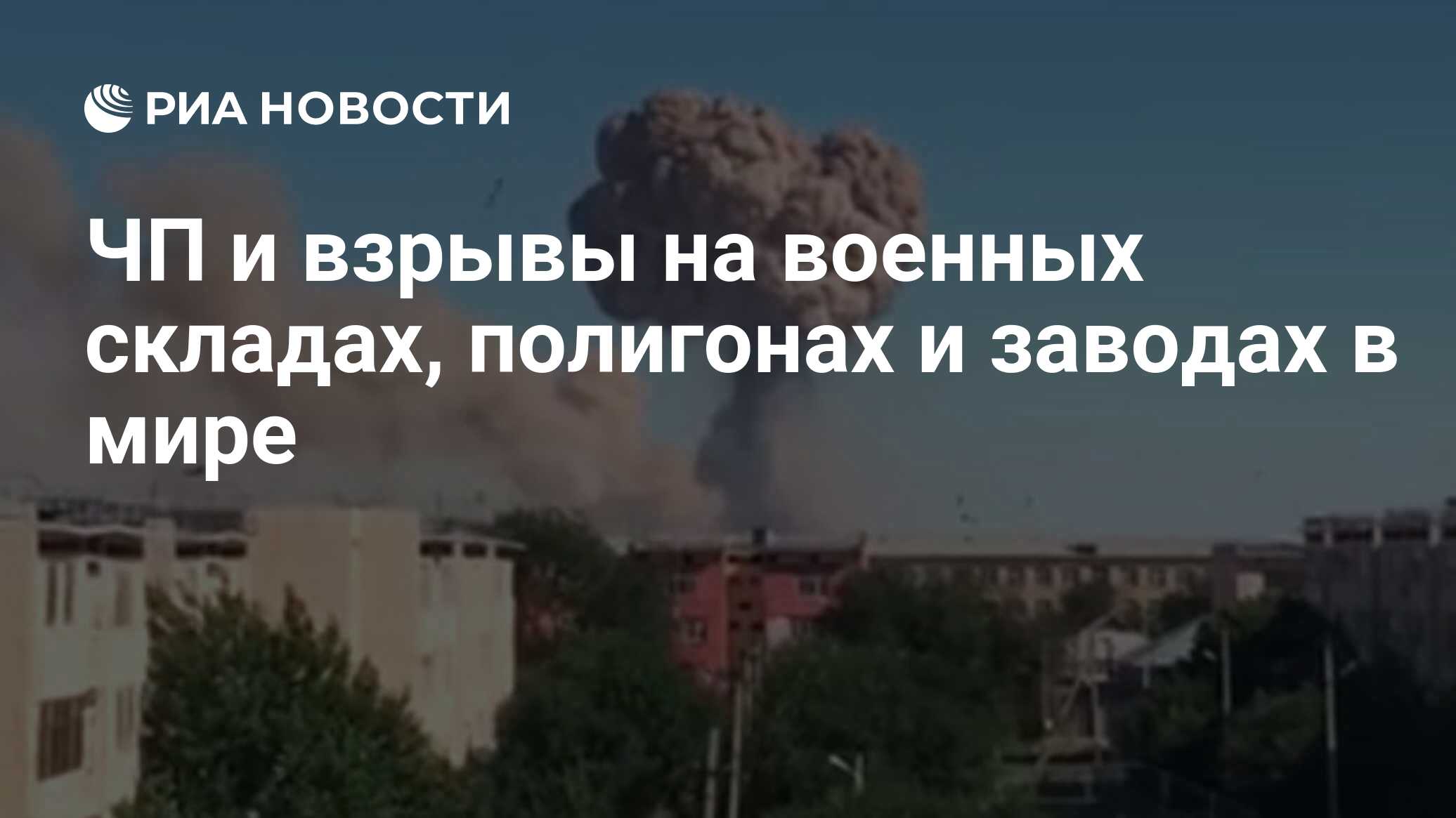 ЧП и взрывы на военных складах, полигонах и заводах в мире - РИА Новости,  24.06.2019