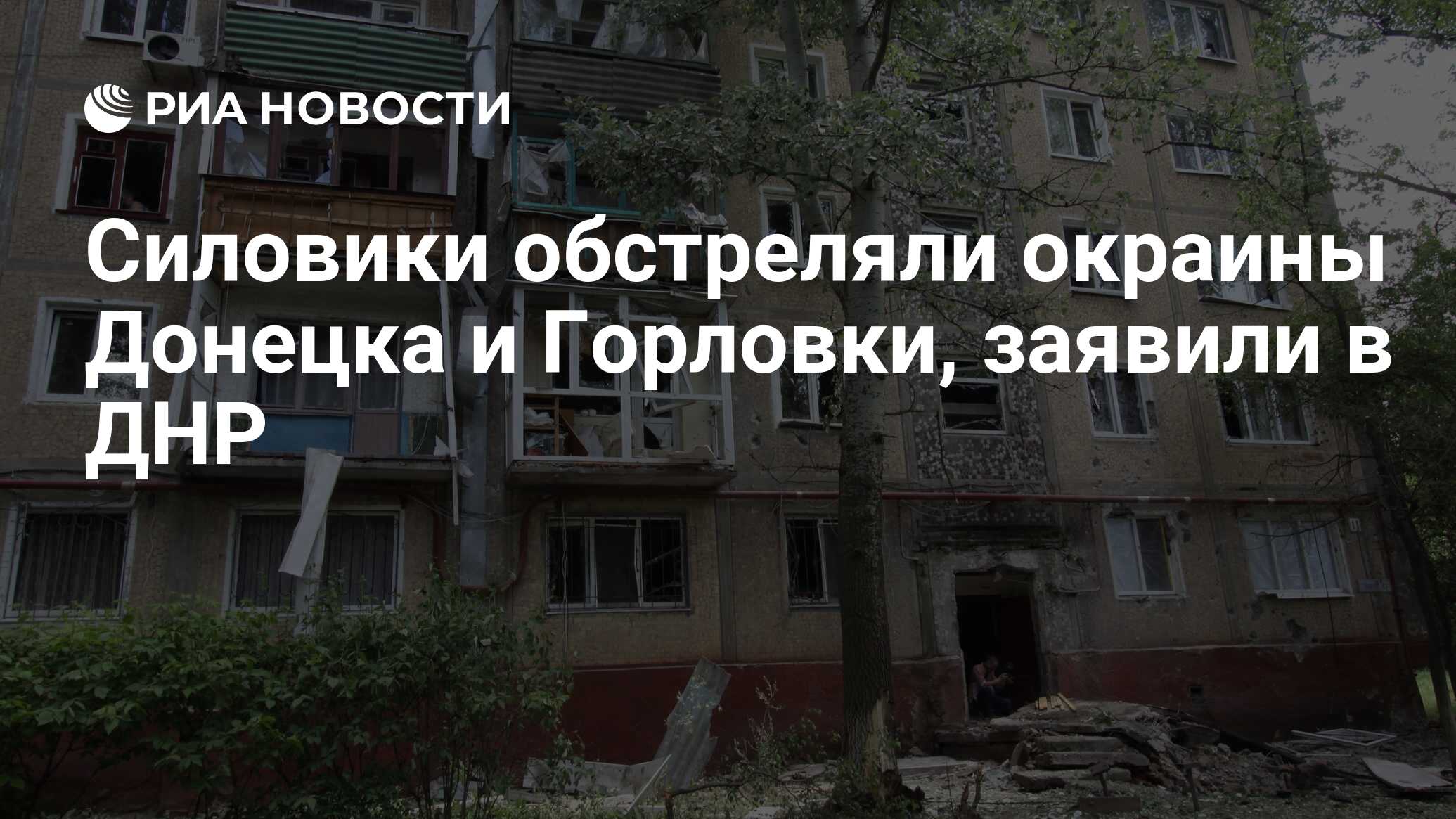 Силовики обстреляли окраины Донецка и Горловки, заявили в ДНР - РИА  Новости, 24.06.2019