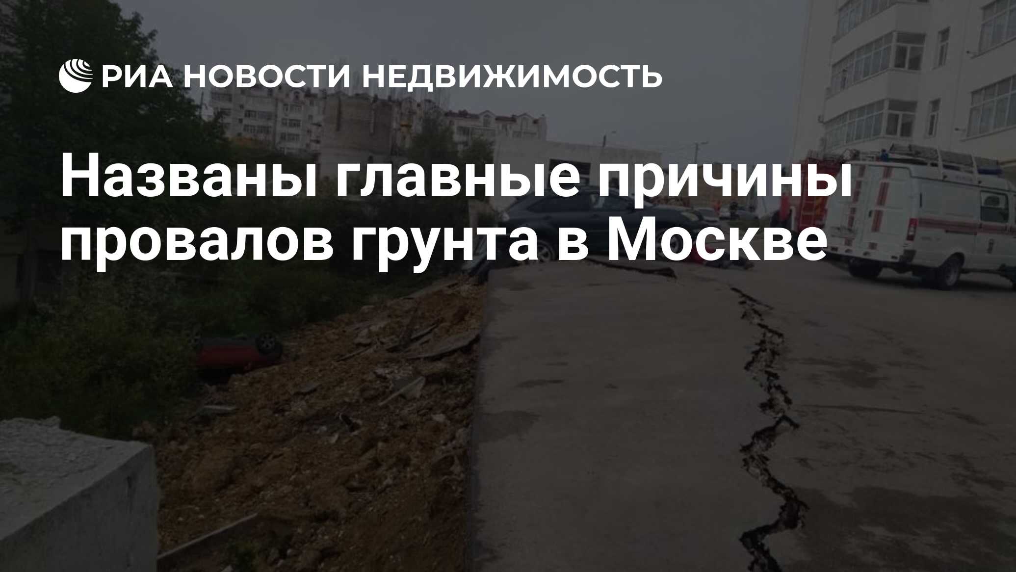 Названы главные причины провалов грунта в Москве - Недвижимость РИА  Новости, 03.03.2020