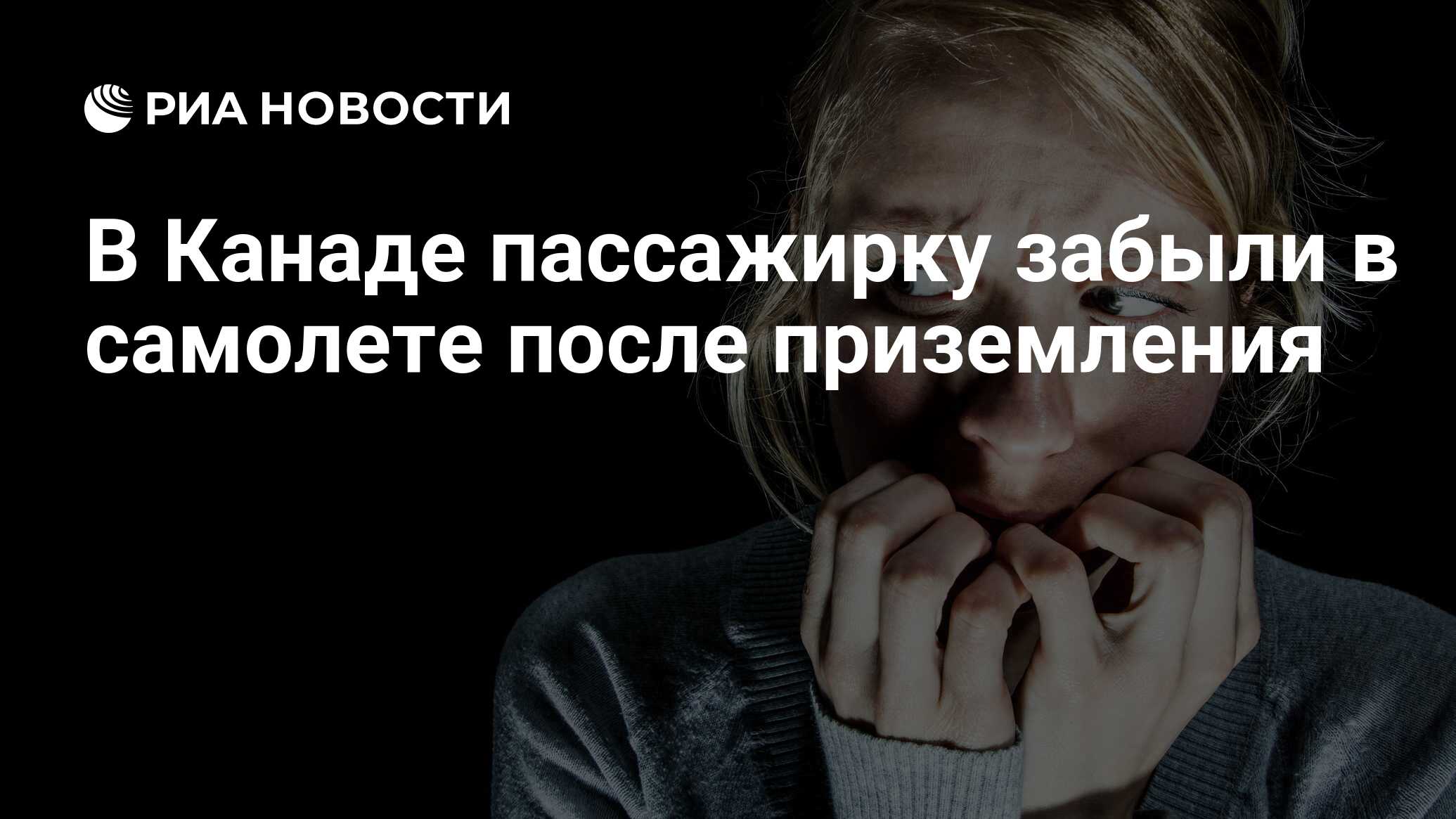 В Канаде пассажирку забыли в самолете после приземления - РИА Новости,  25.06.2019