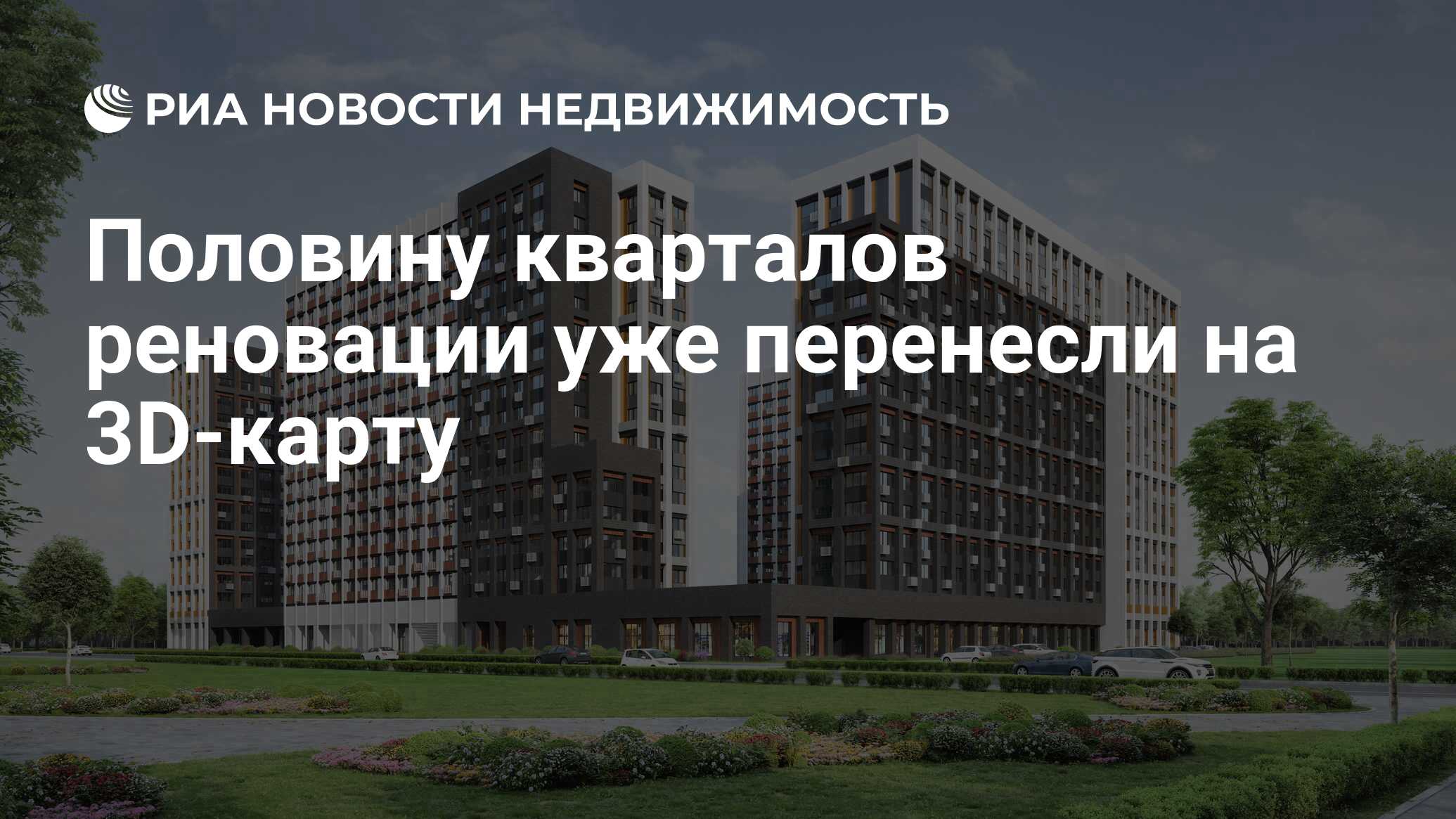 Половину кварталов реновации уже перенесли на 3D-карту - Недвижимость РИА  Новости, 03.03.2020