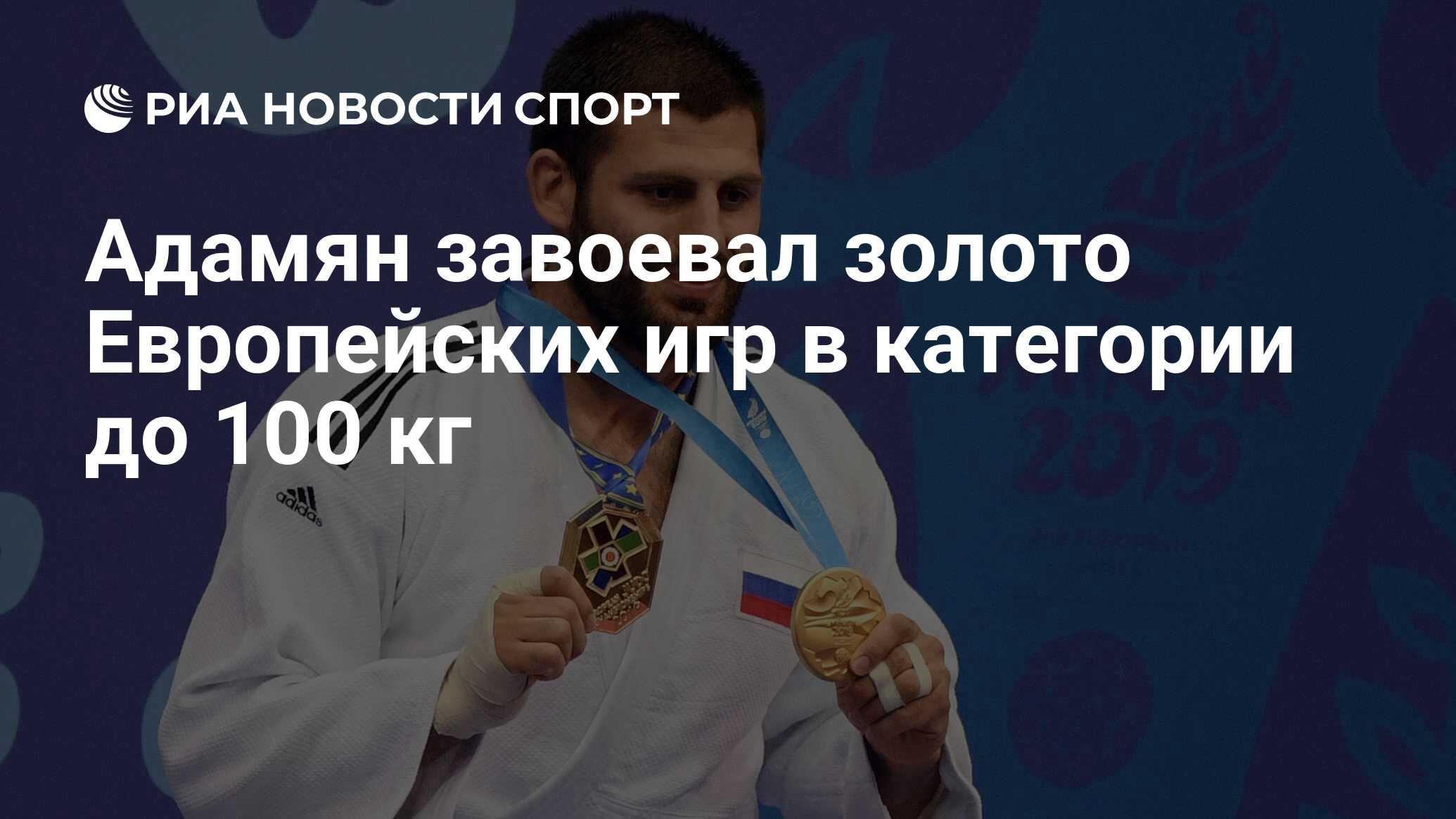 Адамян завоевал золото Европейских игр в категории до 100 кг - РИА Новости  Спорт, 24.06.2019