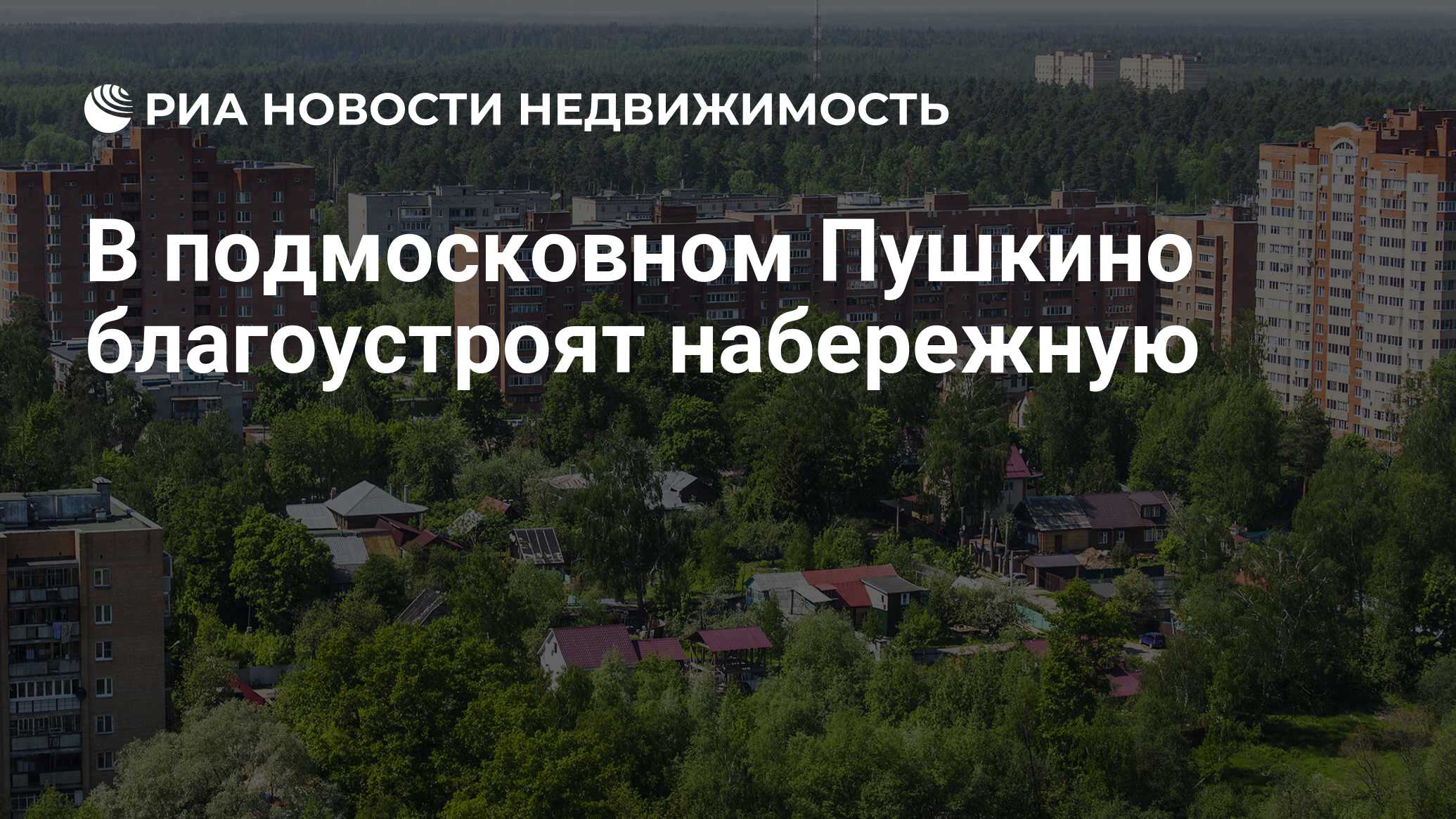 В подмосковном Пушкино благоустроят набережную - Недвижимость РИА Новости,  06.02.2020