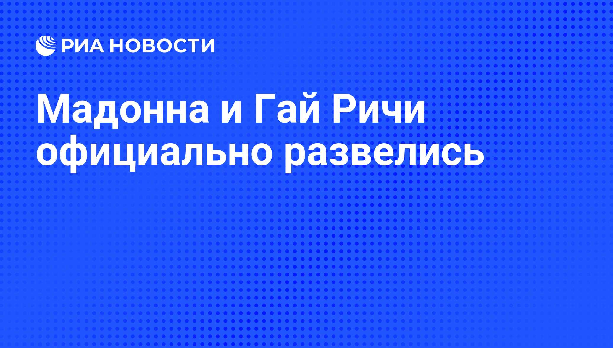 Мадонна и Гай Ричи официально развелись - РИА Новости, 21.11.2008