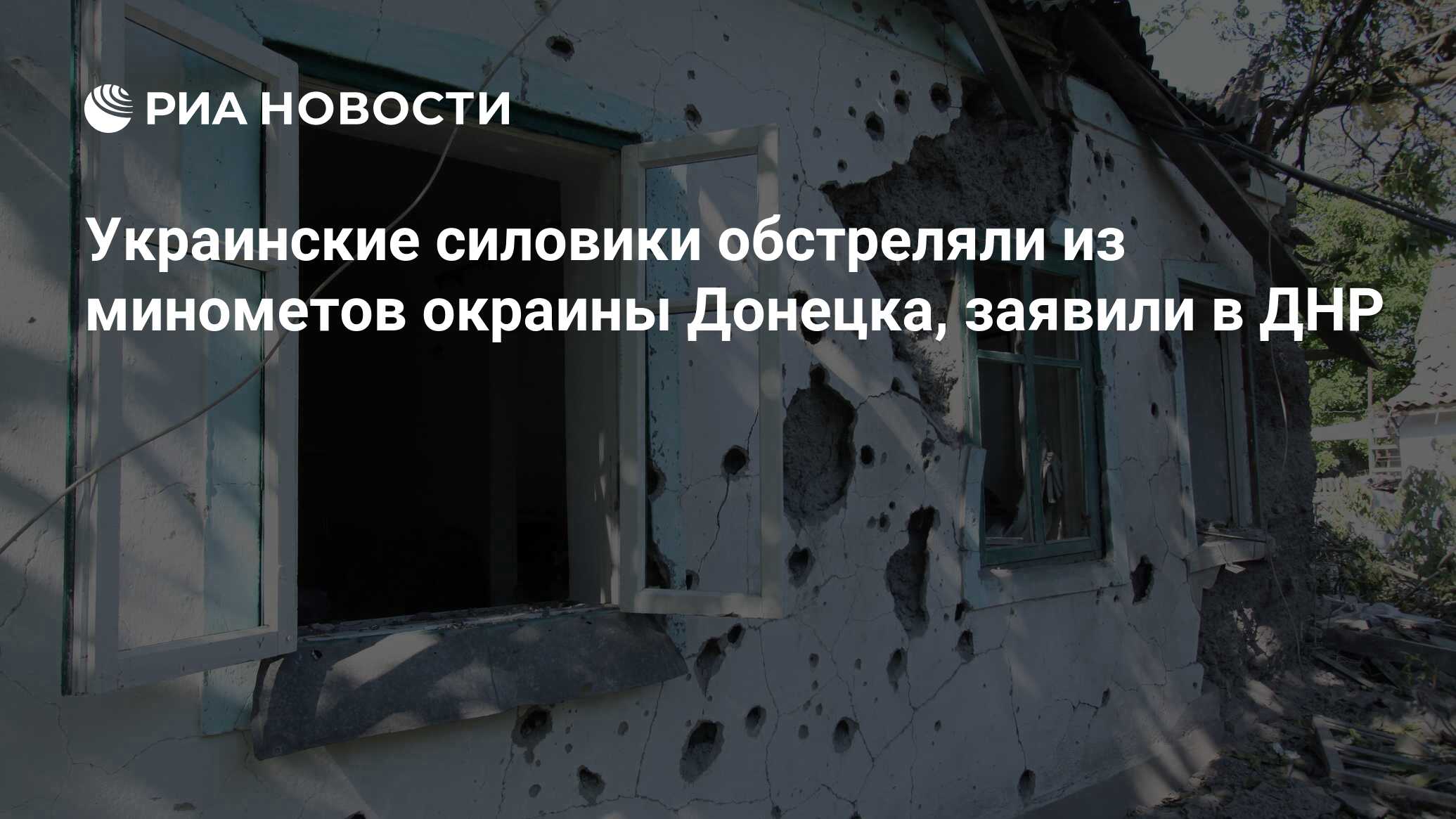 Украинские силовики обстреляли из минометов окраины Донецка, заявили в ДНР  - РИА Новости, 25.06.2019