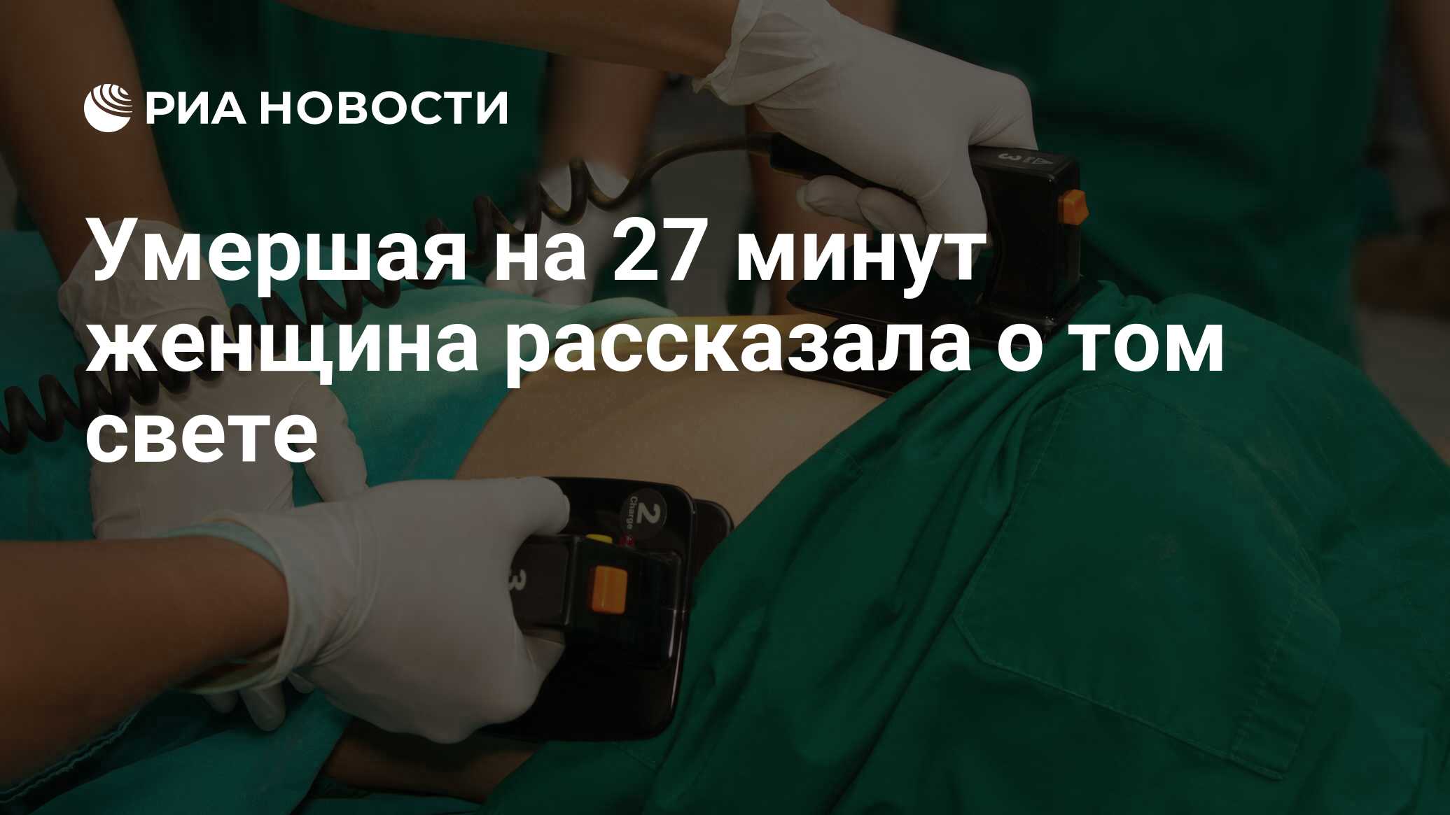 Умершая на 27 минут женщина рассказала о том свете - РИА Новости, 25.06.2019