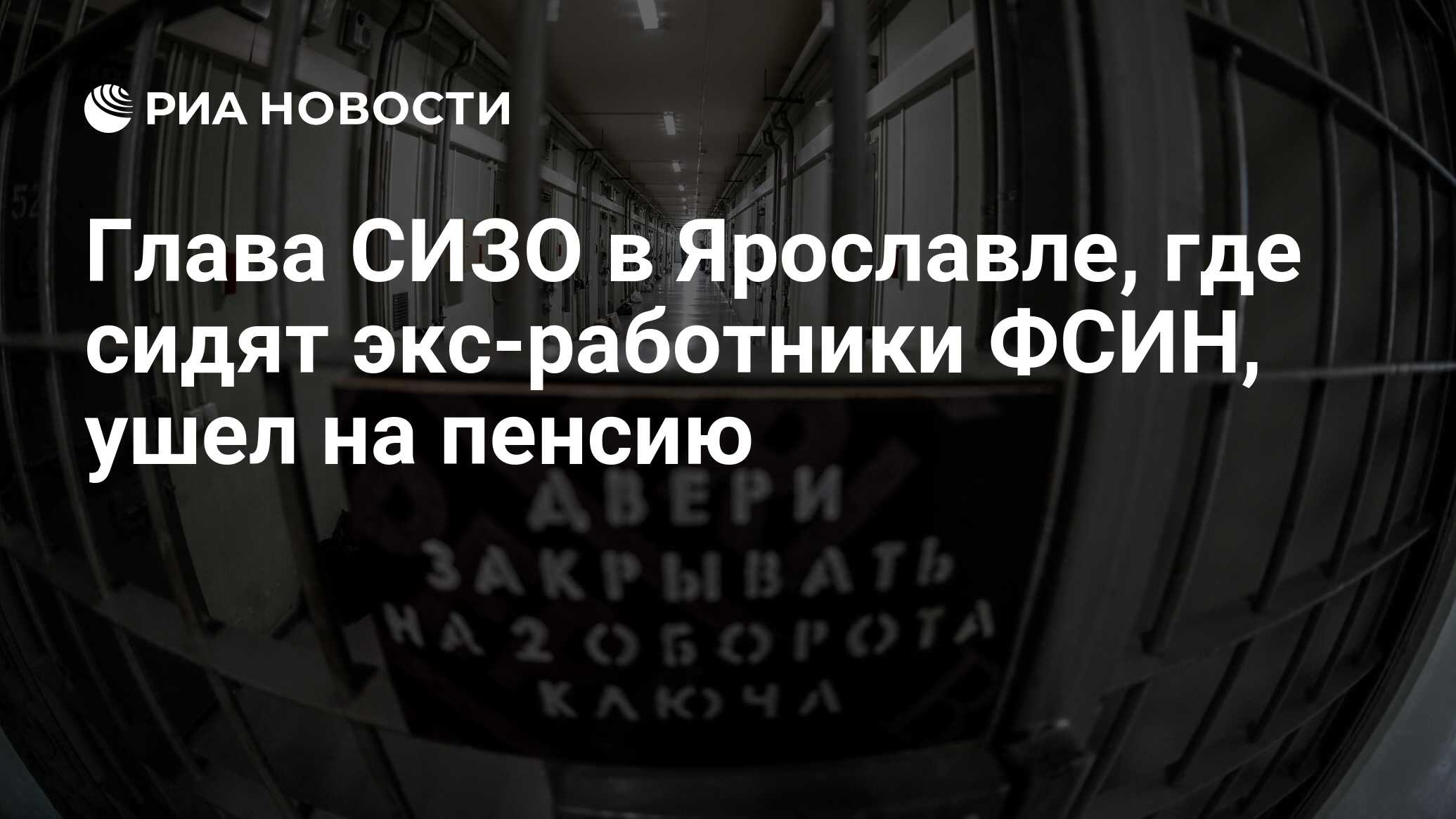 Глава СИЗО в Ярославле, где сидят экс-работники ФСИН, ушел на пенсию - РИА  Новости, 26.06.2019