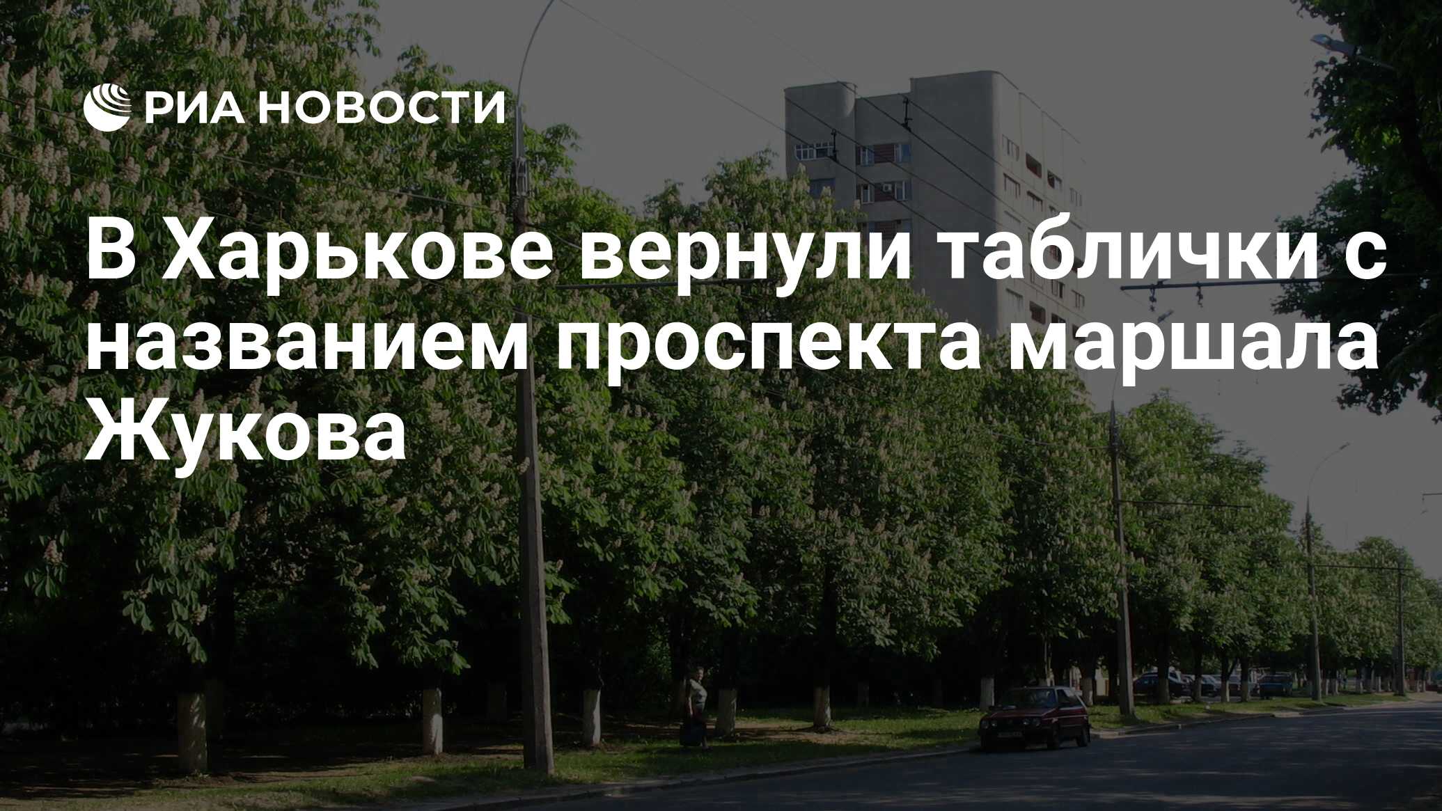 В Харькове вернули таблички с названием проспекта маршала Жукова - РИА  Новости, 26.06.2019