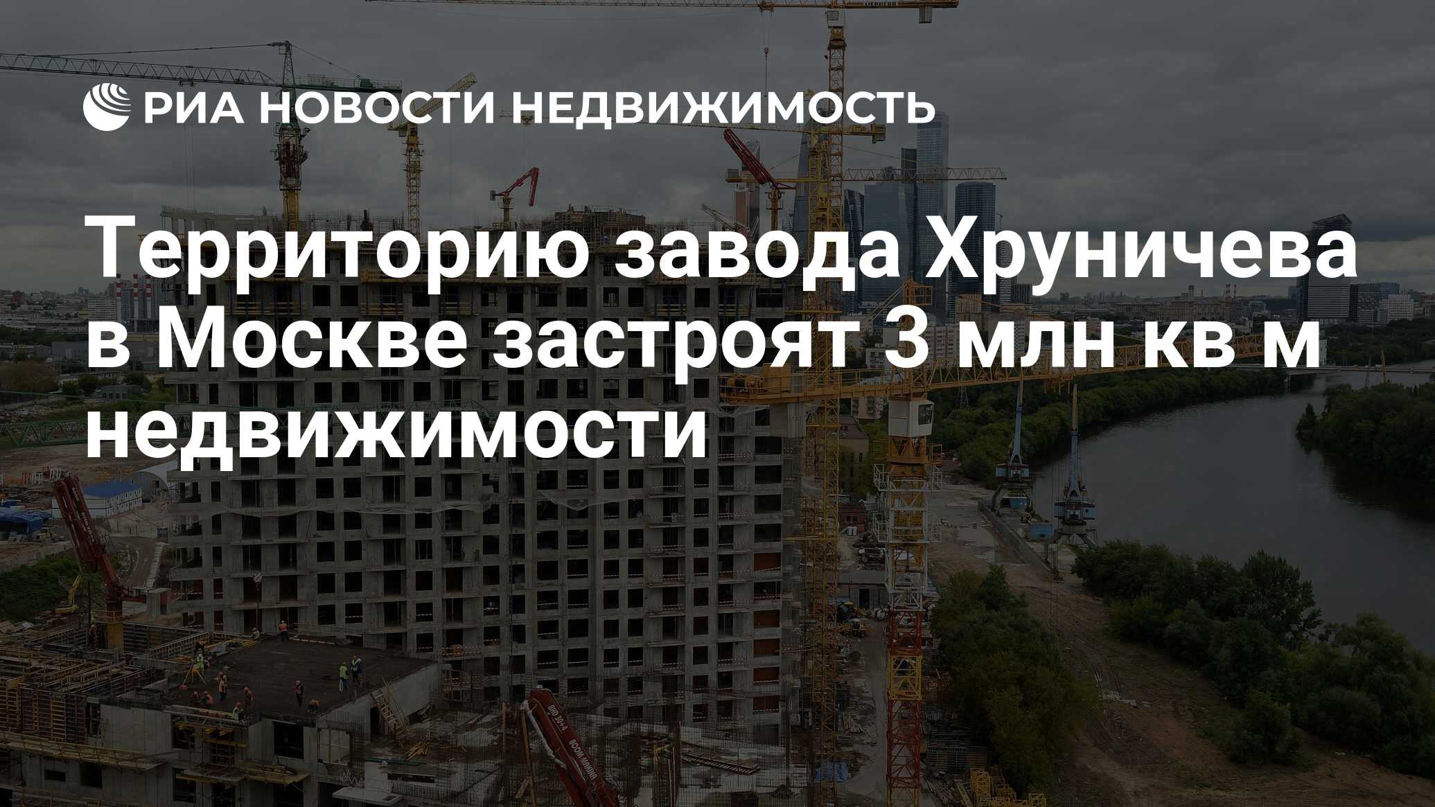 Территорию завода Хруничева в Москве застроят 3 млн кв м недвижимости -  Недвижимость РИА Новости, 26.06.2019