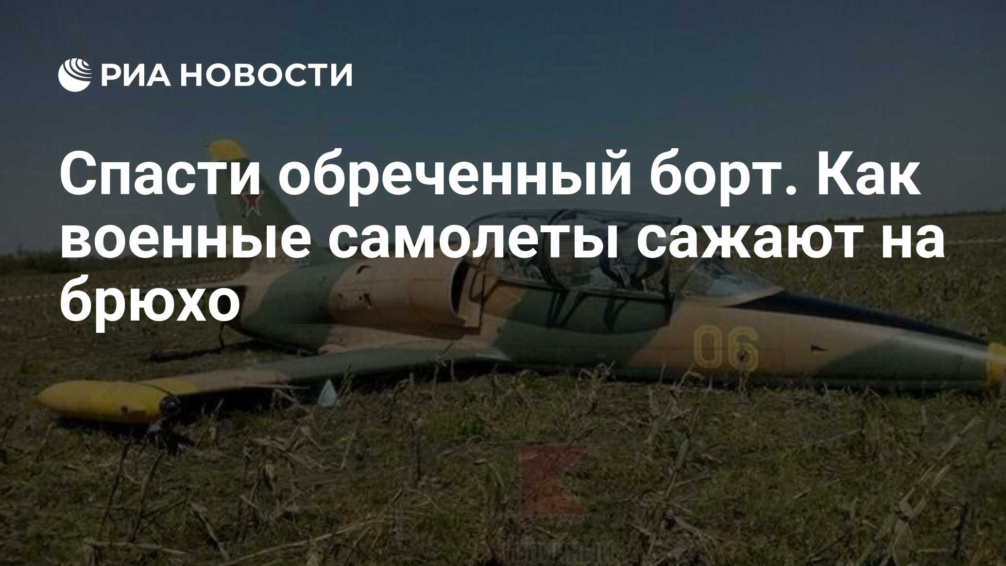 Спасти обреченный борт. Как военные самолеты сажают на брюхо - РИА Новости,  29.06.2019