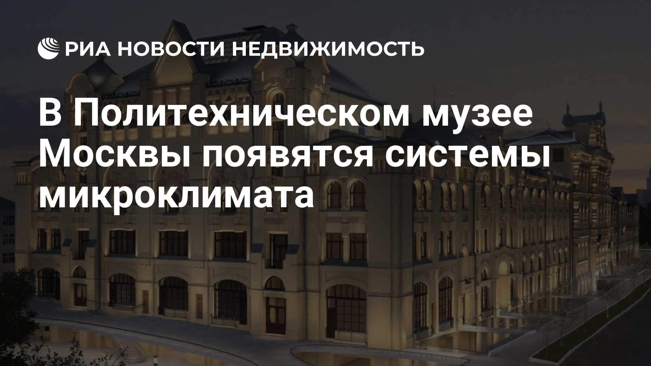 В Политехническом музее Москвы появятся системы микроклимата - Недвижимость  РИА Новости, 26.06.2019