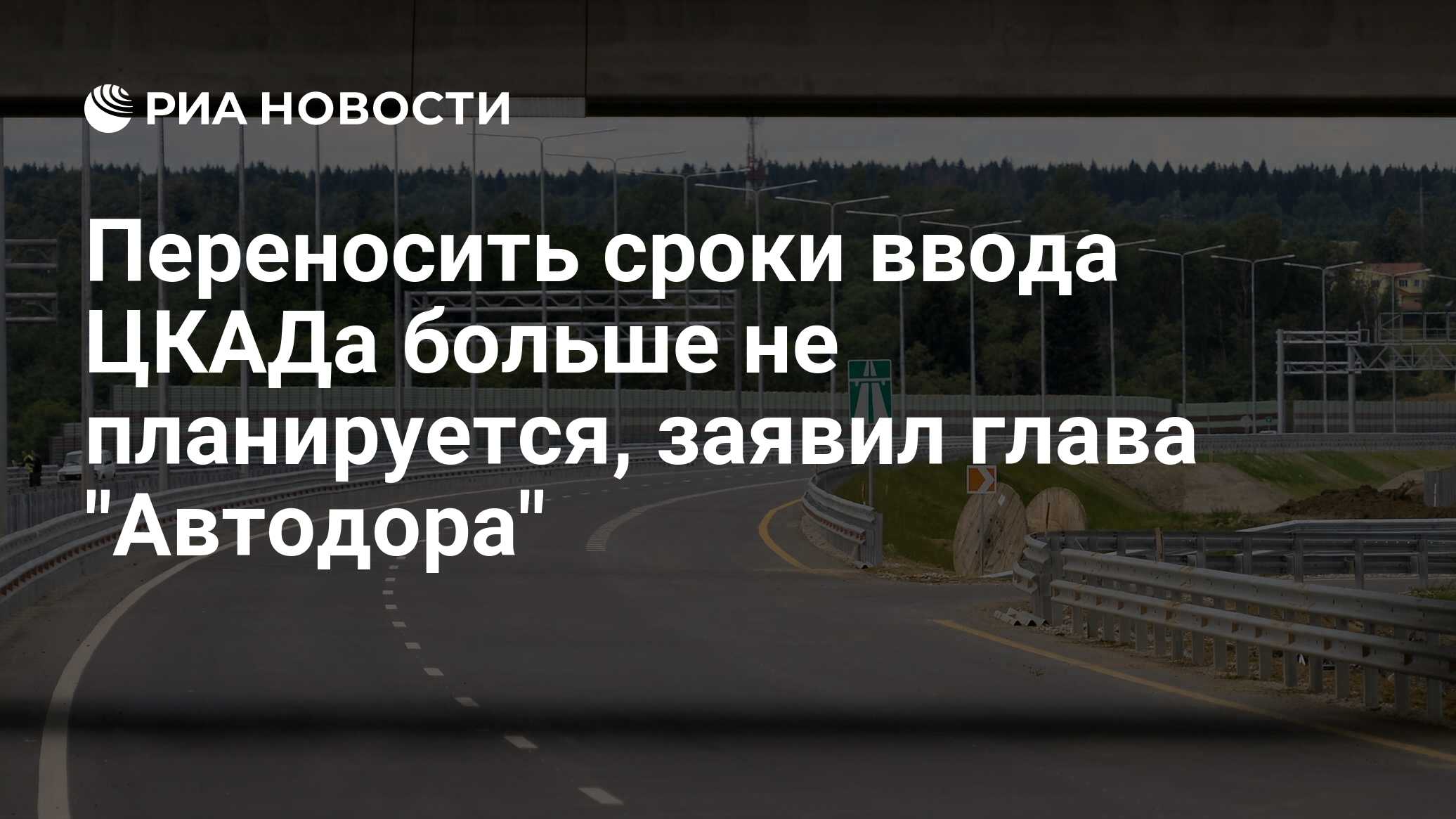 Автодор Москва. Срок ввода последнего участка м 11. Паспорт объекта строительства ГК Автодор ЦКАД.