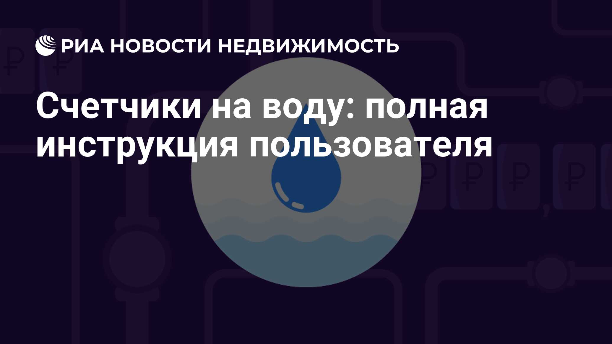 Счетчики на воду: полная инструкция пользователя - Недвижимость РИА  Новости, 27.06.2019