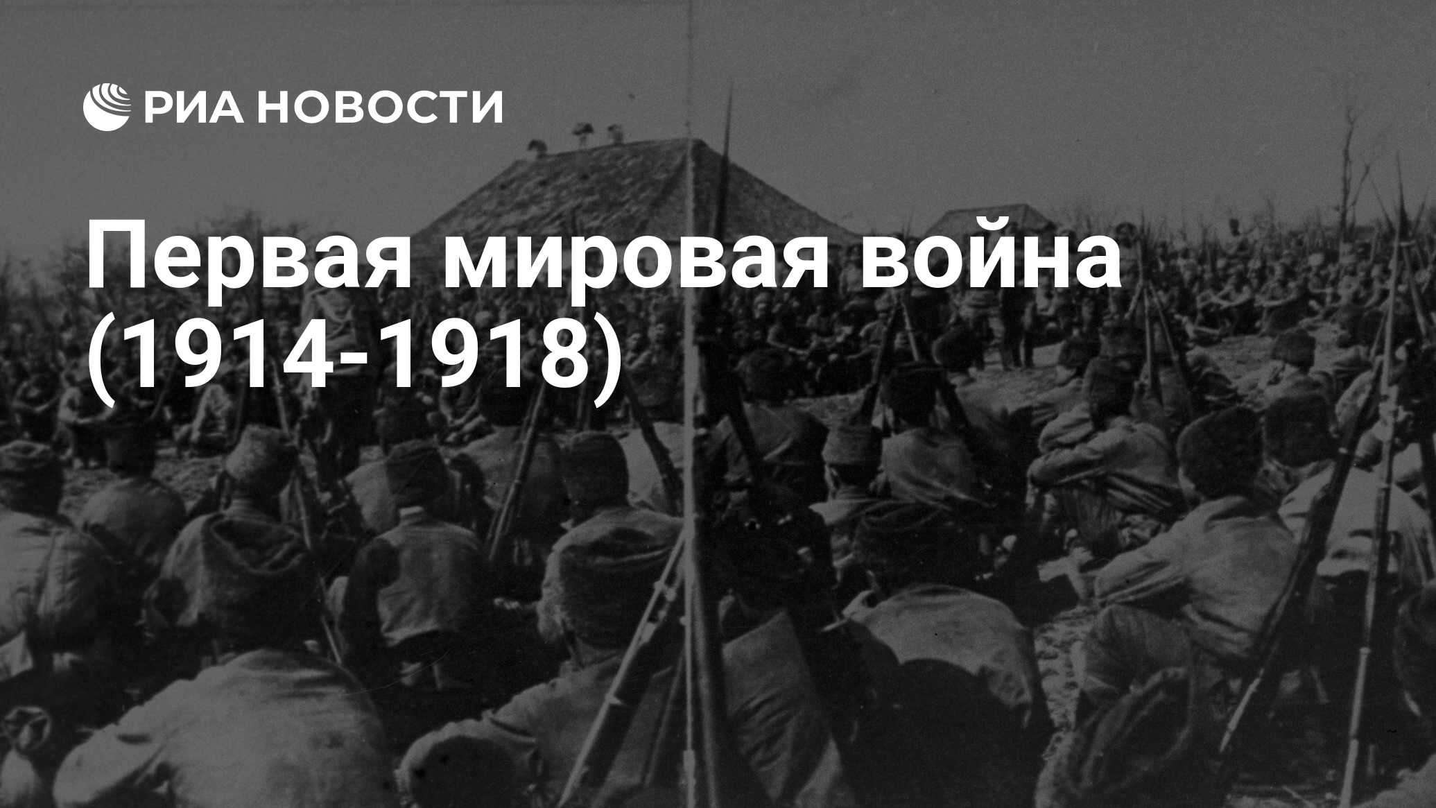 Первая мировая война (1914-1918) - РИА Новости, 03.03.2020