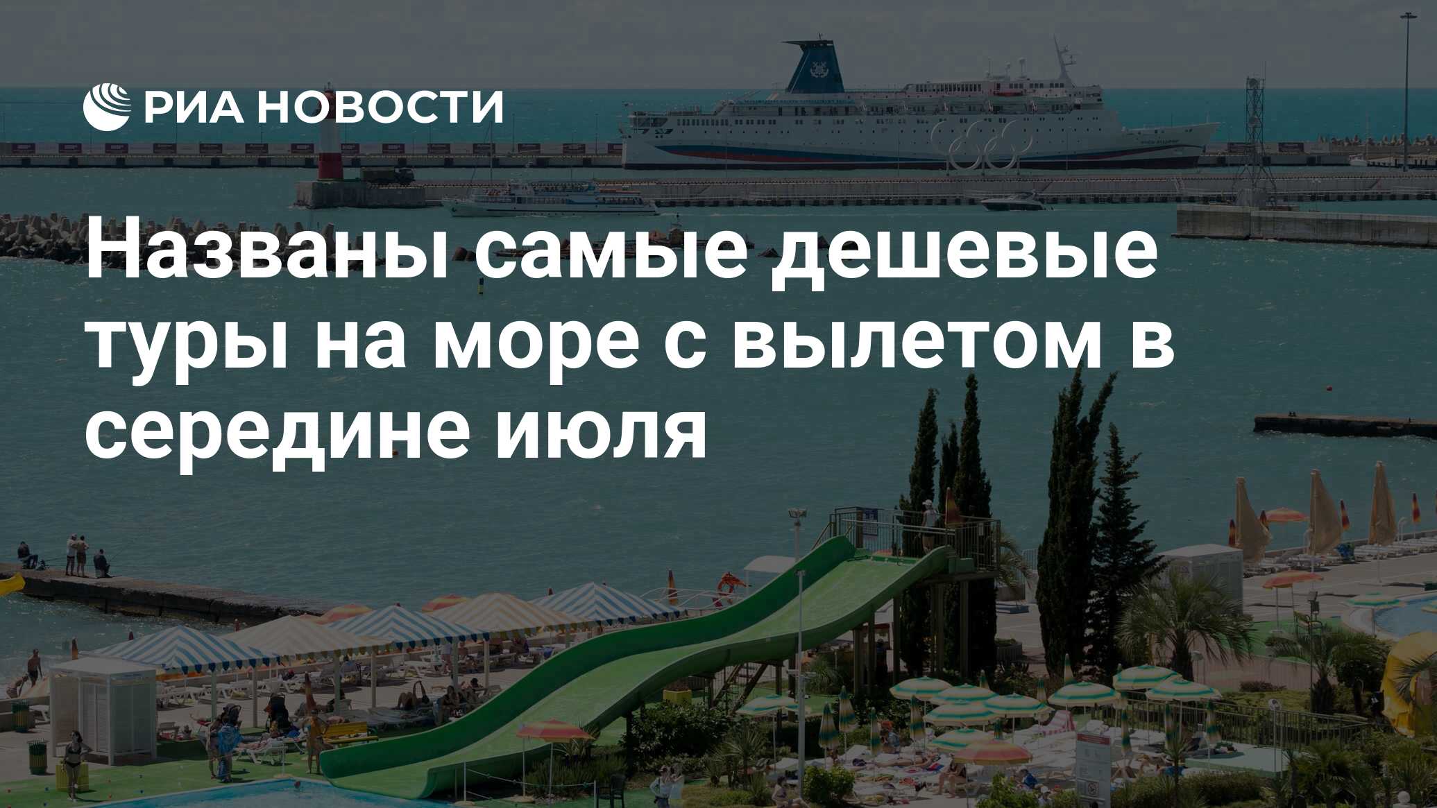 Недорогие путевки на море в россии. Сочи фото туристов. В середине июля в Анапу. Сочи Крым.