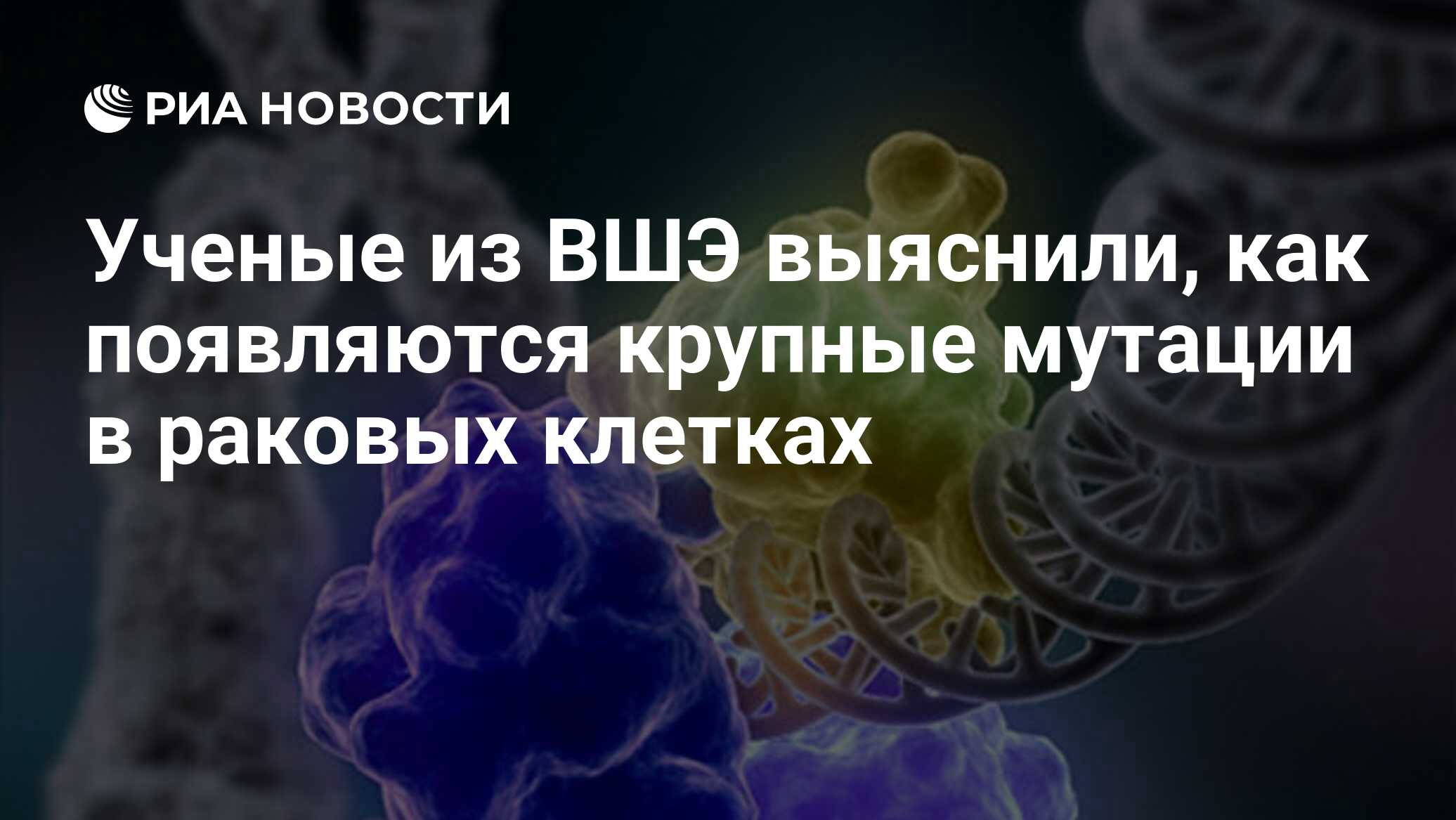 Мутация раковых клеток. Ученые создали модели, чтобы предсказывать свойства материалов. Ученые создали ИИ, способный декодировать мертвые языки.