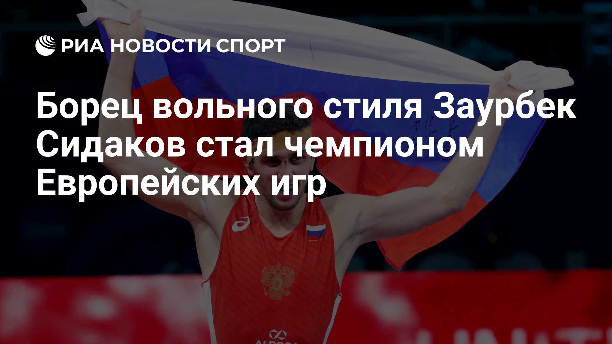 Борец вольного стиля Заурбек Сидаков стал чемпионом Европейских игр - РИА  Новости Спорт, 26.06.2019