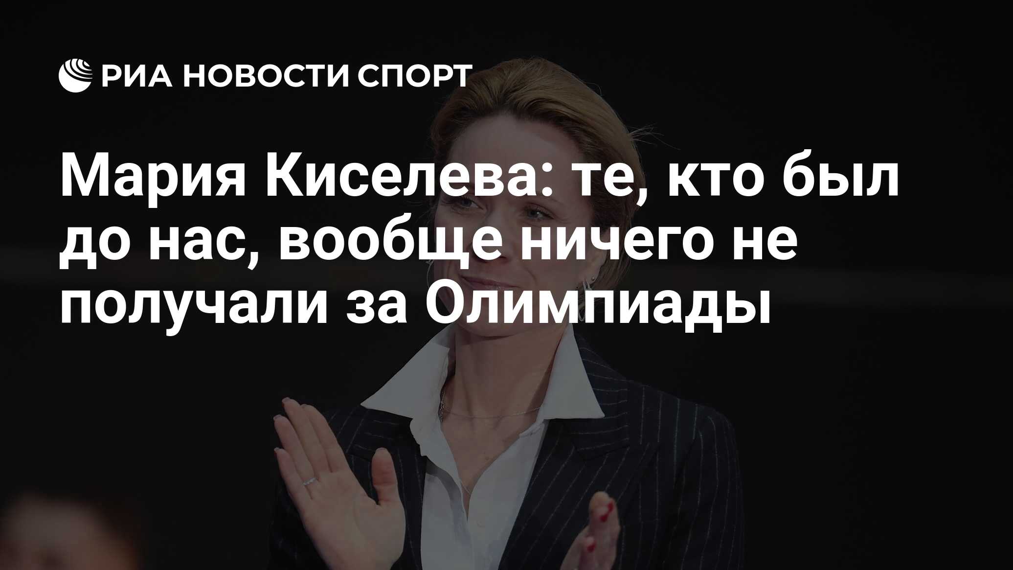 Мария Киселева: те, кто был до нас, вообще ничего не получали за Олимпиады  - РИА Новости Спорт, 27.06.2019