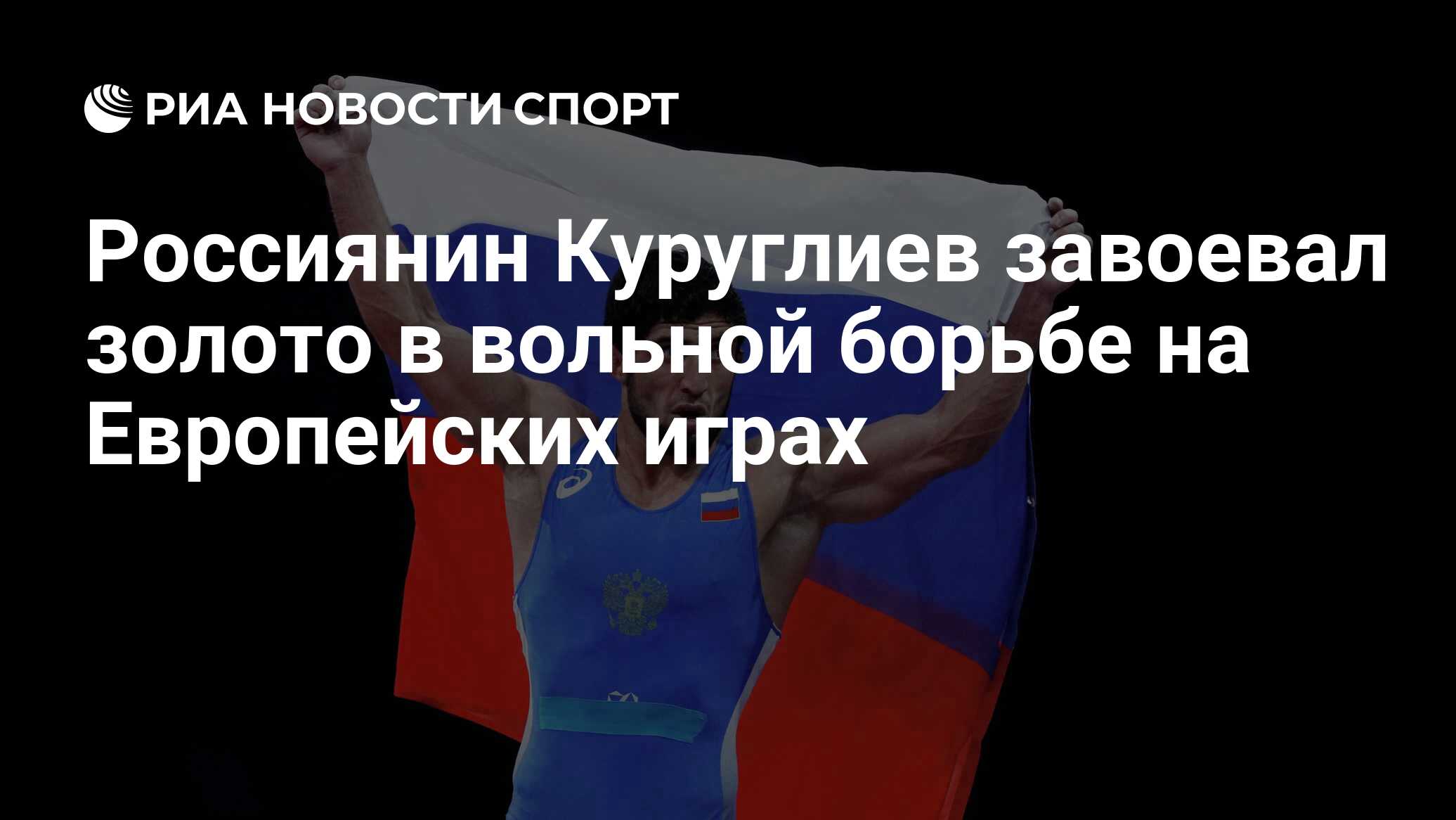 Россиянин Куруглиев завоевал золото в вольной борьбе на Европейских играх -  РИА Новости Спорт, 26.06.2019