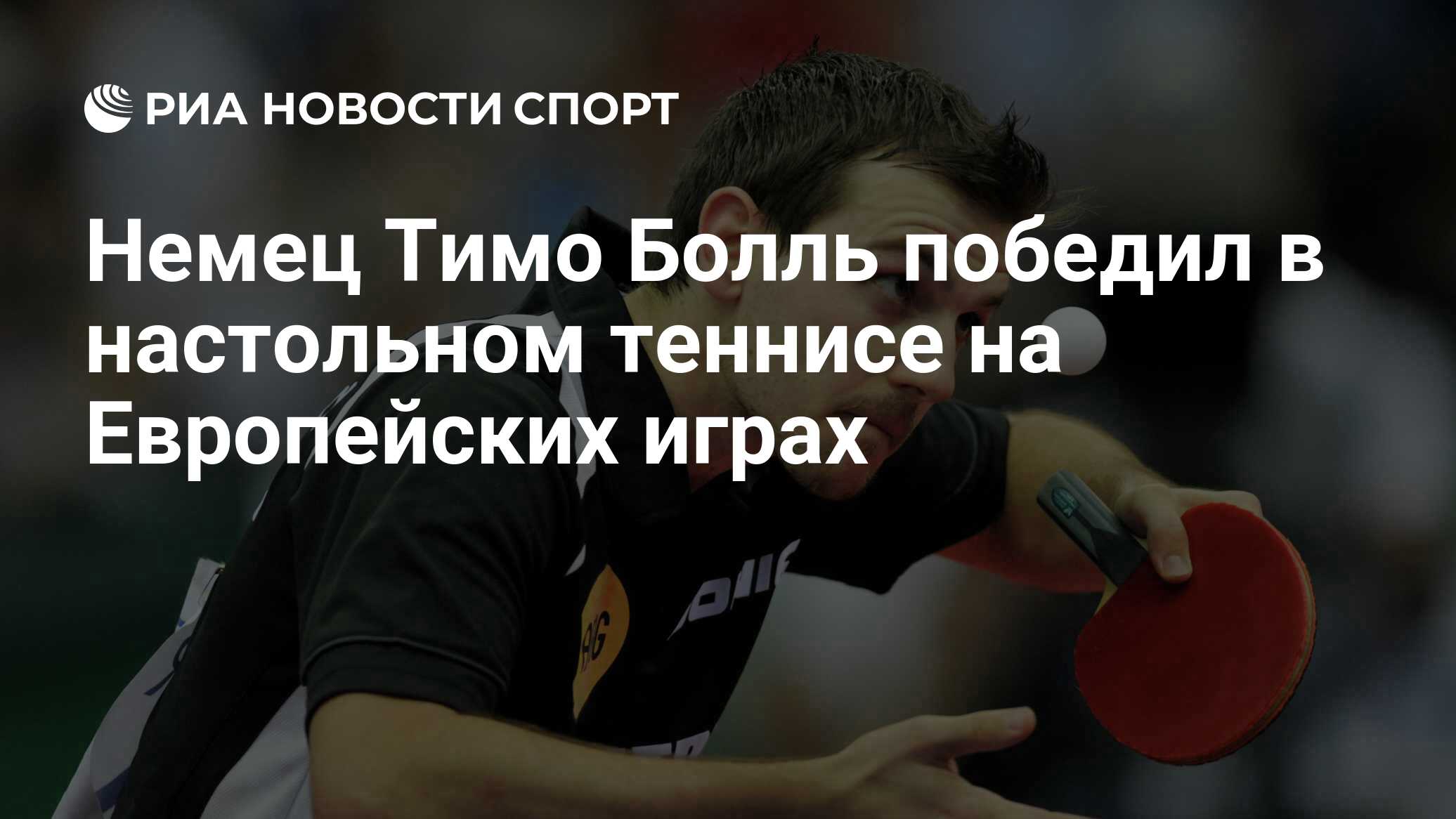 Немец Тимо Болль победил в настольном теннисе на Европейских играх - РИА  Новости Спорт, 26.06.2019