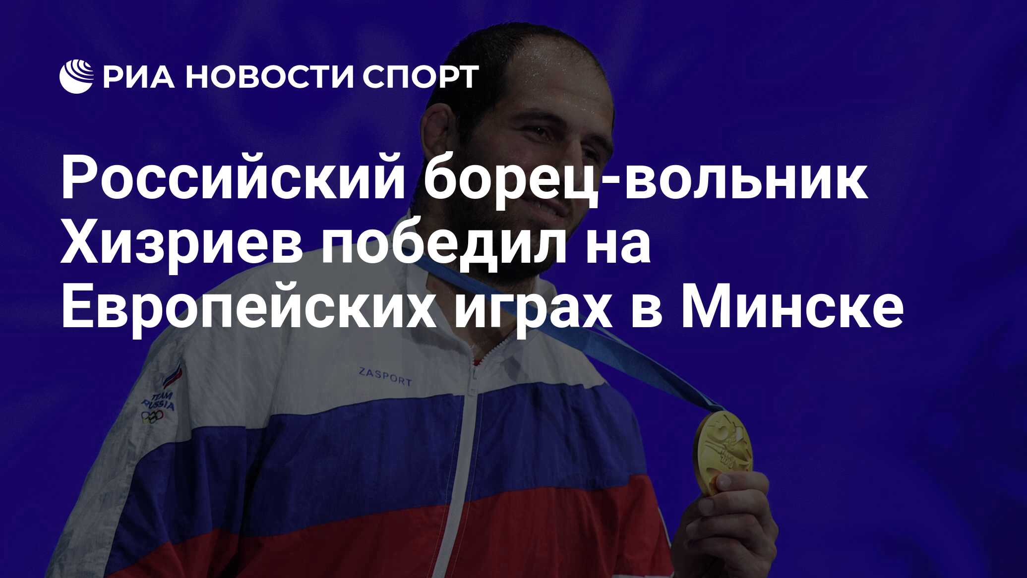 Российский борец-вольник Хизриев победил на Европейских играх в Минске -  РИА Новости Спорт, 26.06.2019