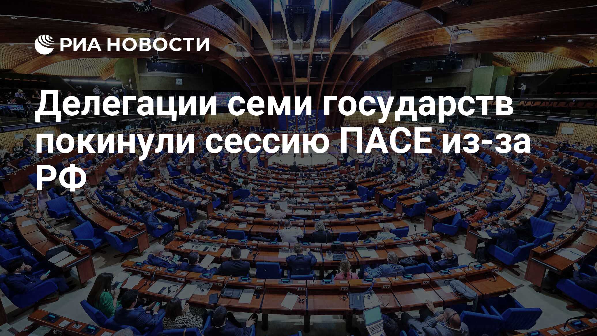 Вышли из пасе. Голосование парламентская Ассамблея совета Европы. Россию удалили из совета Европы.