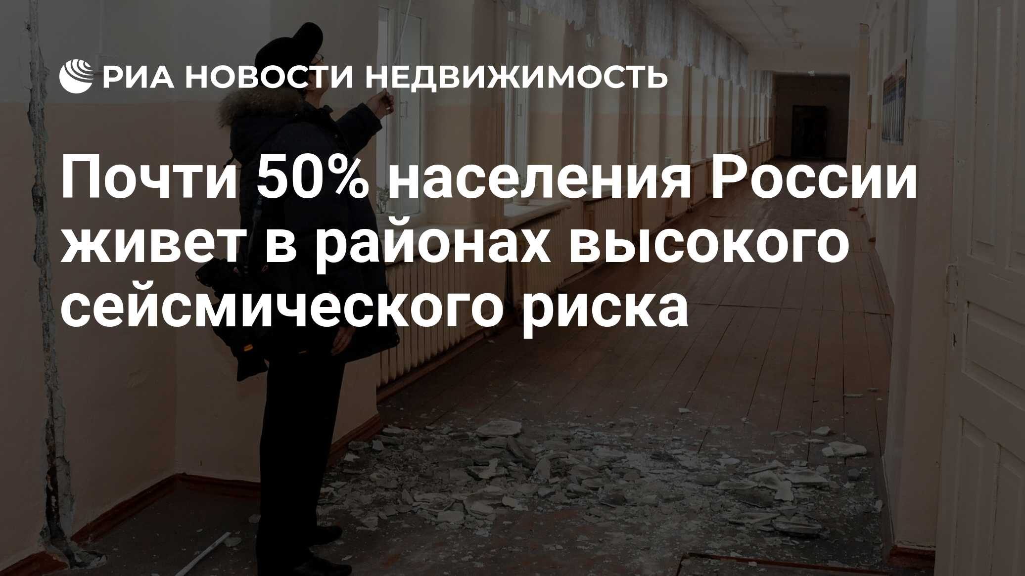 Почти 50% населения России живет в районах высокого сейсмического риска -  Недвижимость РИА Новости, 03.03.2020