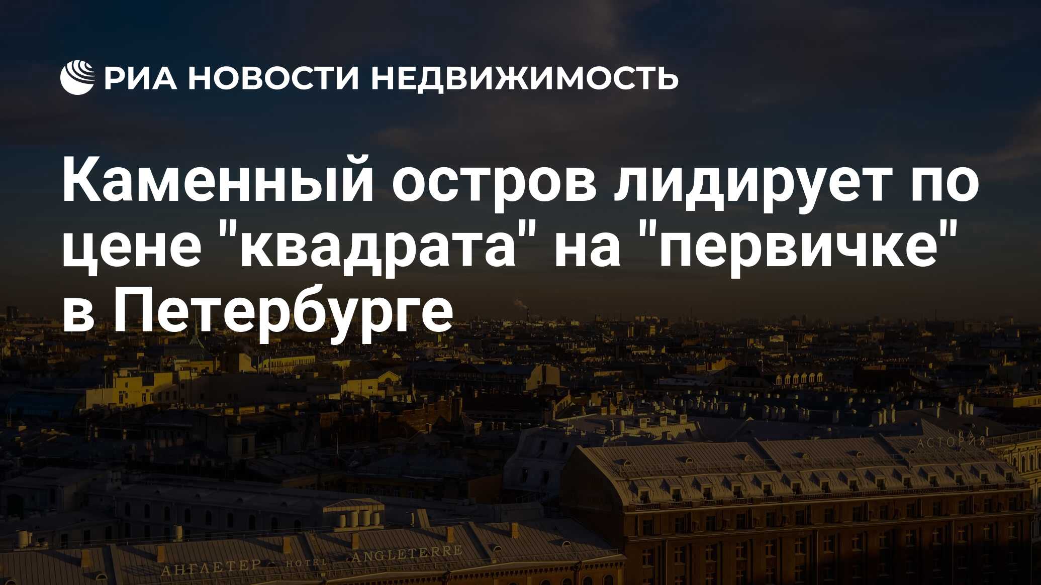 Каменный остров лидирует по цене 