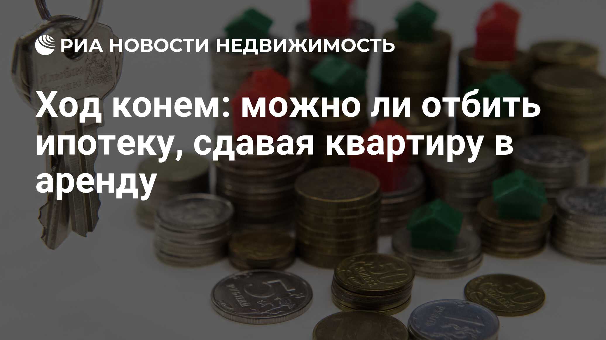 Ход конем: можно ли отбить ипотеку, сдавая квартиру в аренду - Недвижимость  РИА Новости, 27.06.2019