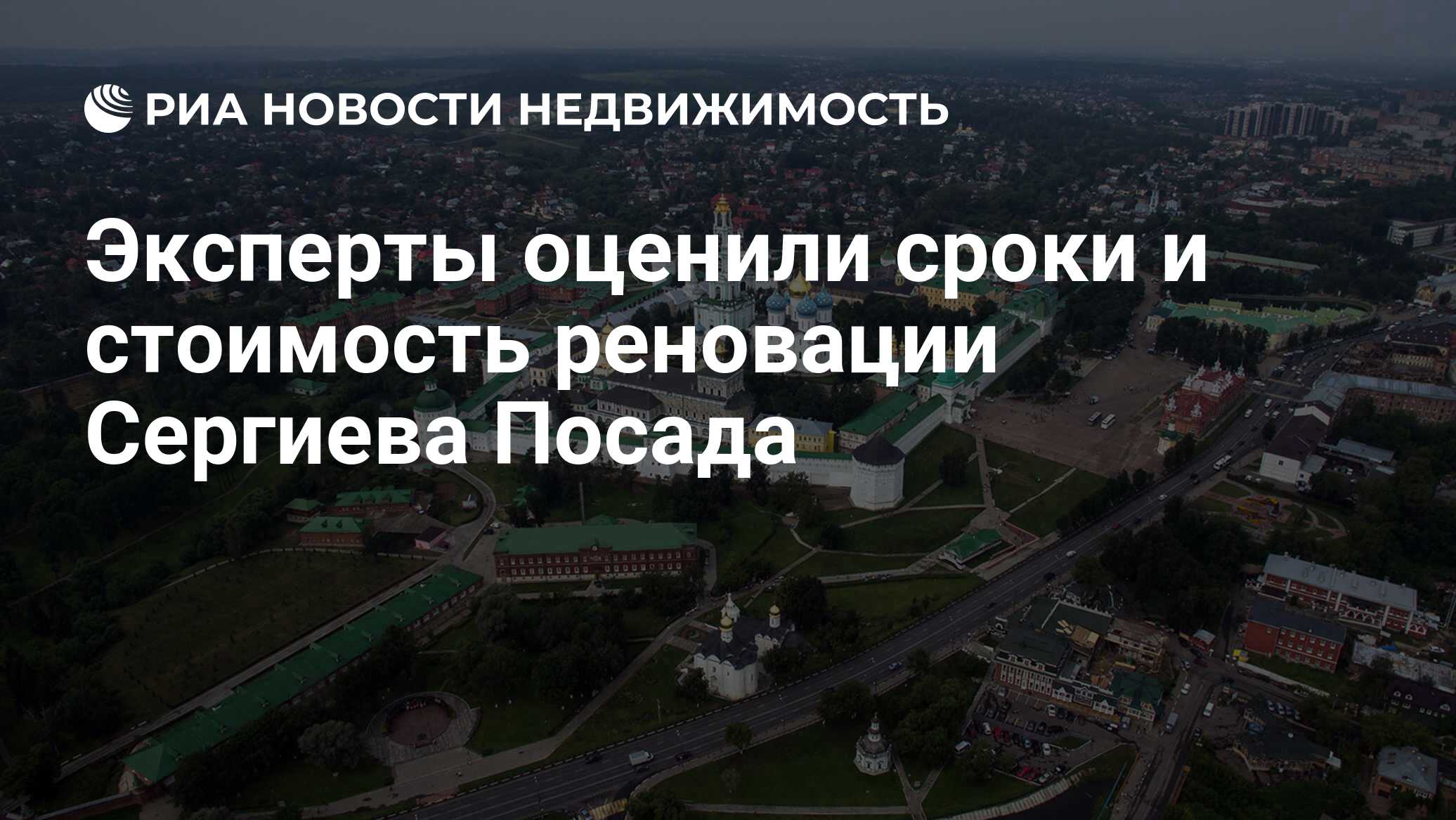 Эксперты оценили сроки и стоимость реновации Сергиева Посада - Недвижимость  РИА Новости, 15.03.2021