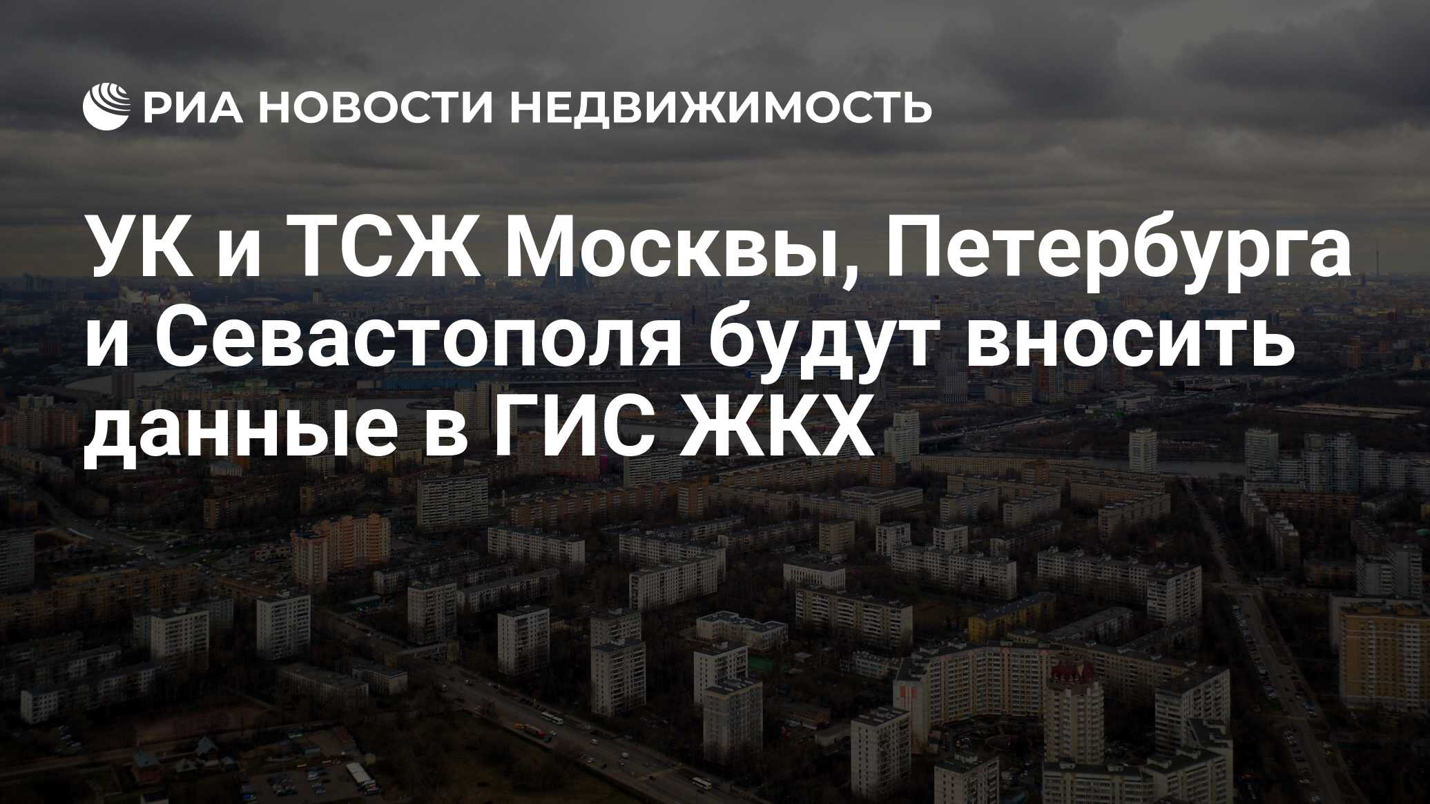 УК и ТСЖ Москвы, Петербурга и Севастополя будут вносить данные в ГИС ЖКХ -  Недвижимость РИА Новости, 01.07.2019