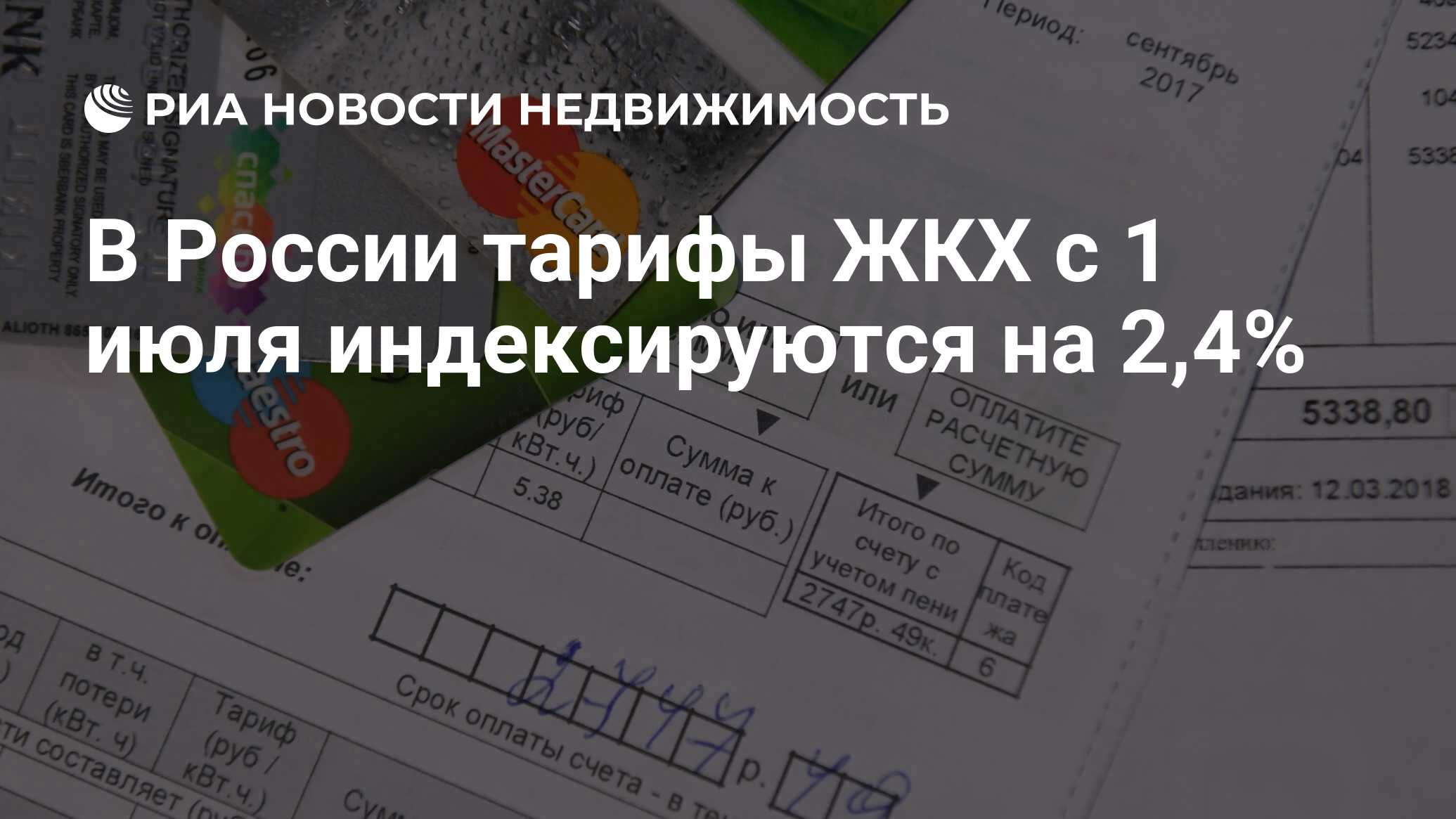 В России тарифы ЖКХ с 1 июля индексируются на 2,4% - Недвижимость РИА  Новости, 03.03.2020