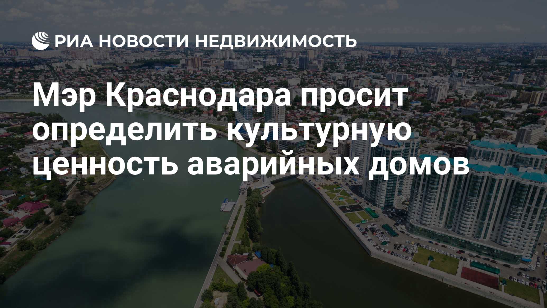 Мэр Краснодара просит определить культурную ценность аварийных домов -  Недвижимость РИА Новости, 27.06.2019