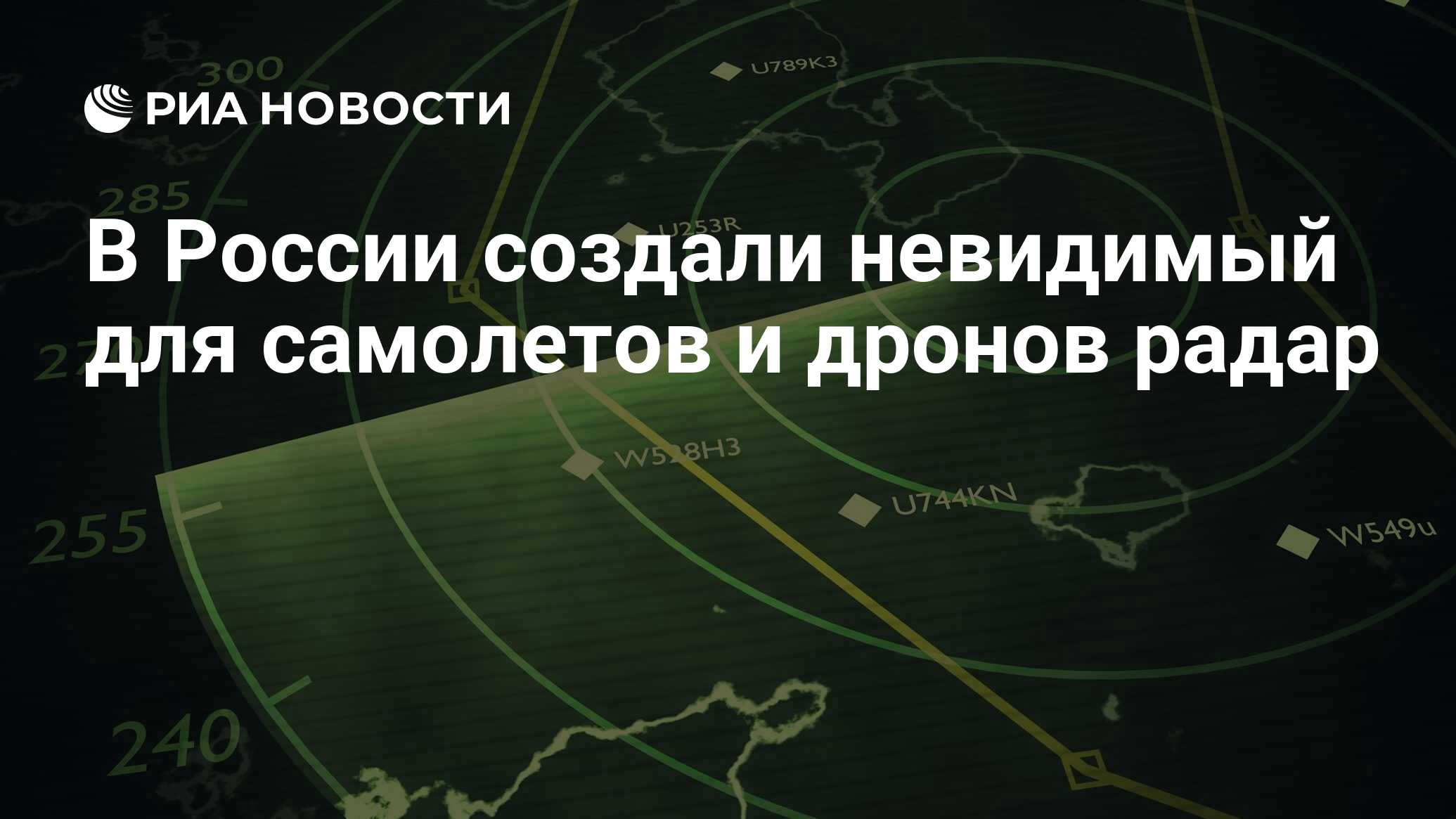 В России создали невидимый для самолетов и дронов радар - РИА Новости,  28.06.2019