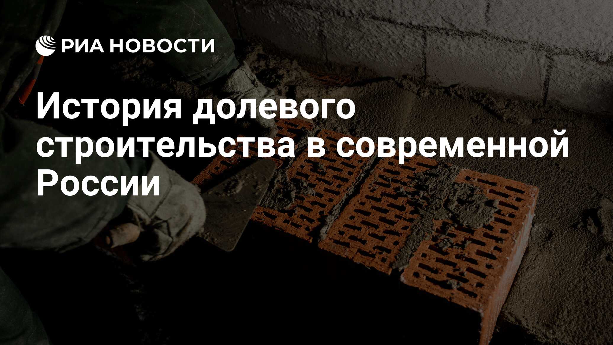 История долевого строительства в современной России - РИА Новости,  03.03.2020