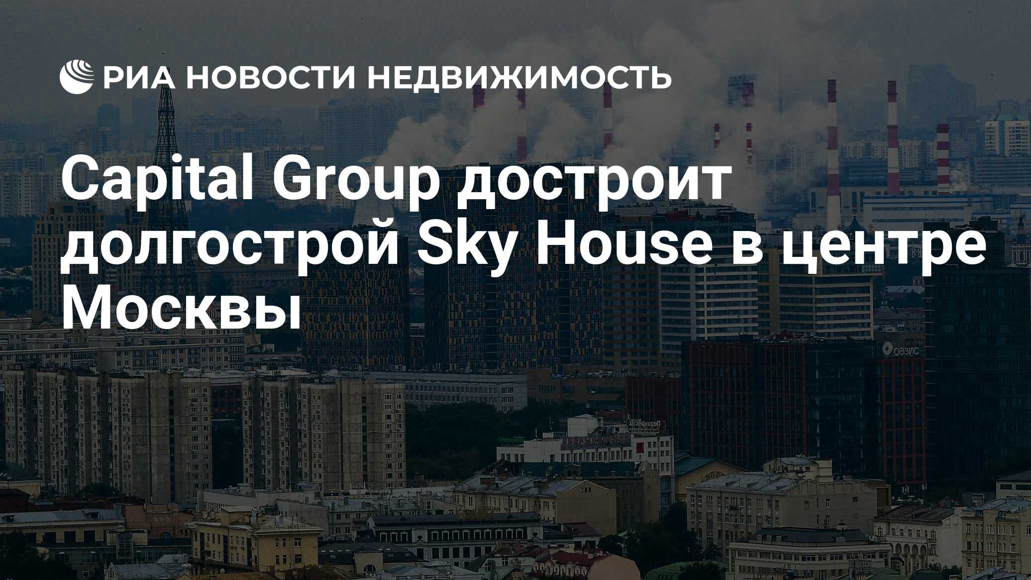 Capital Group достроит долгострой Sky House в центре Москвы - Недвижимость  РИА Новости, 28.06.2019