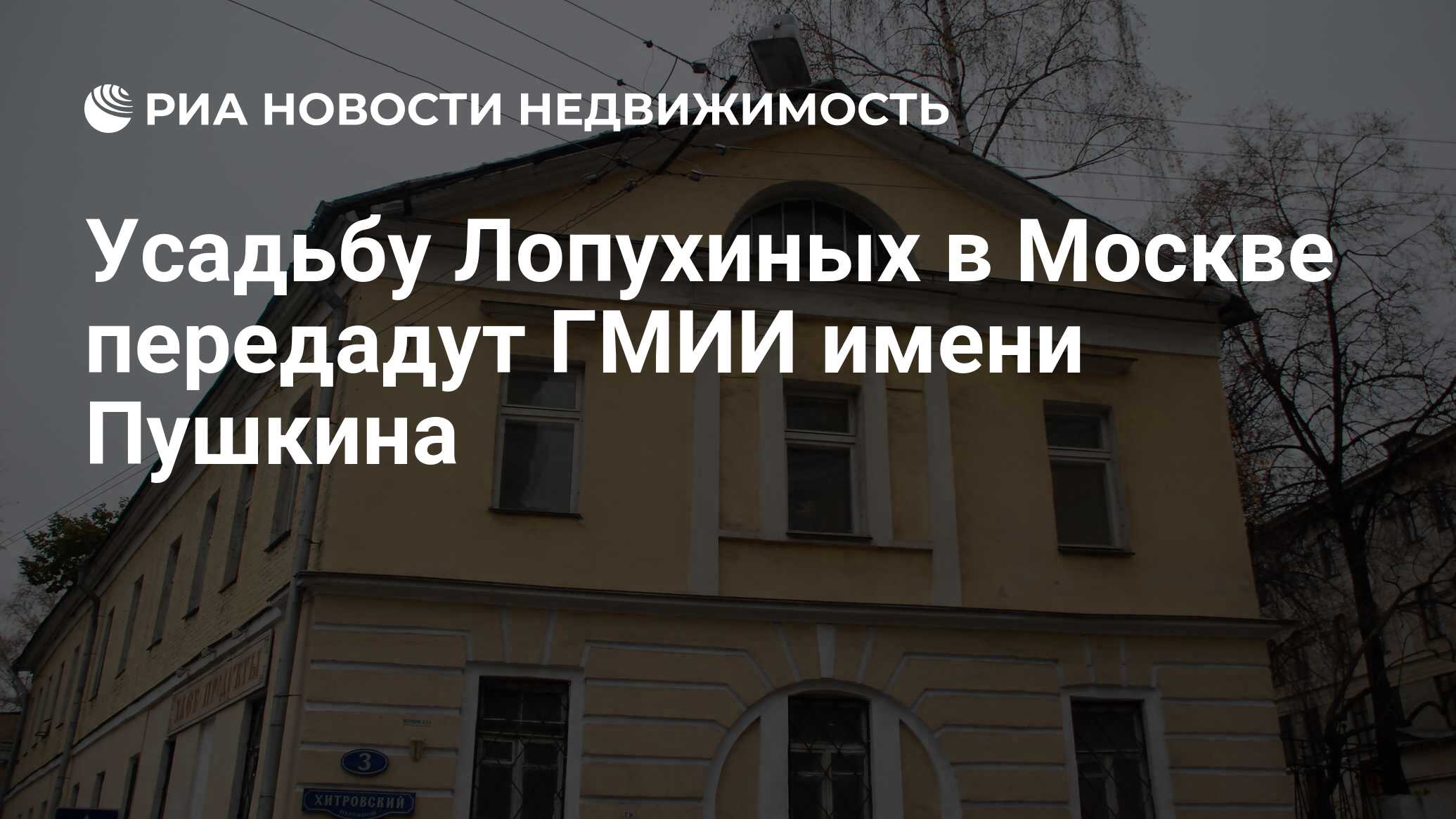 Усадьбу Лопухиных в Москве передадут ГМИИ имени Пушкина - Недвижимость РИА  Новости, 28.06.2019