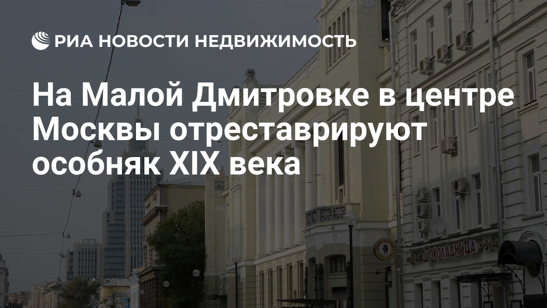 На Малой Дмитровке в центре Москвы отреставрируют особняк XIX века -  Недвижимость РИА Новости, 27.11.2019